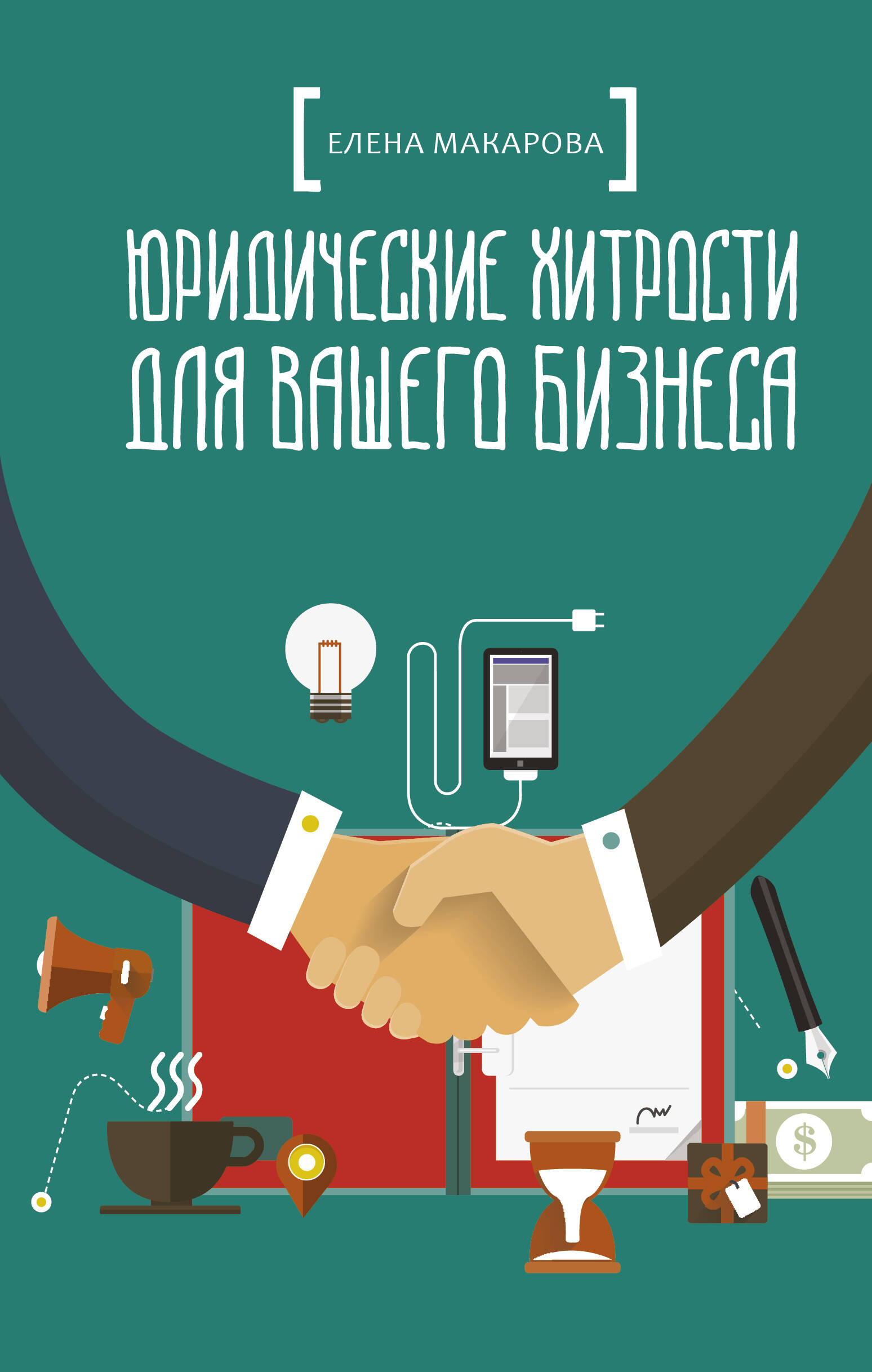 Макарова Елена Александровна Юридические хитрости для вашего бизнеса - страница 0