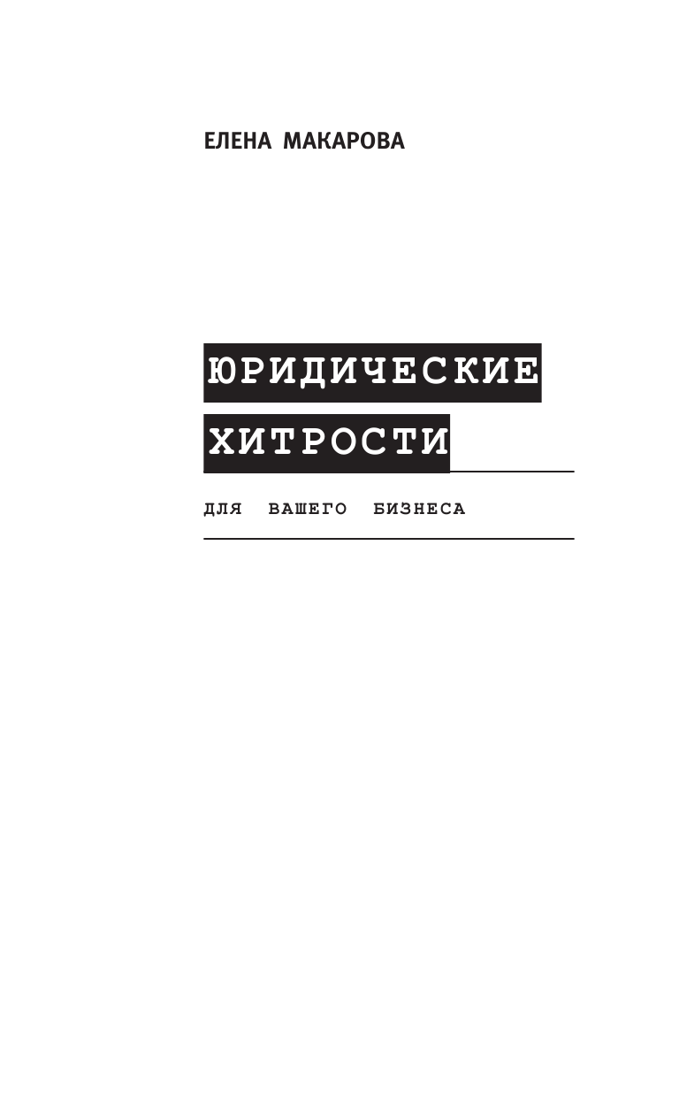 Макарова Елена Александровна Юридические хитрости для вашего бизнеса - страница 2