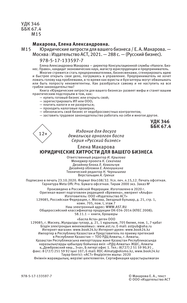 Макарова Елена Александровна Юридические хитрости для вашего бизнеса - страница 3