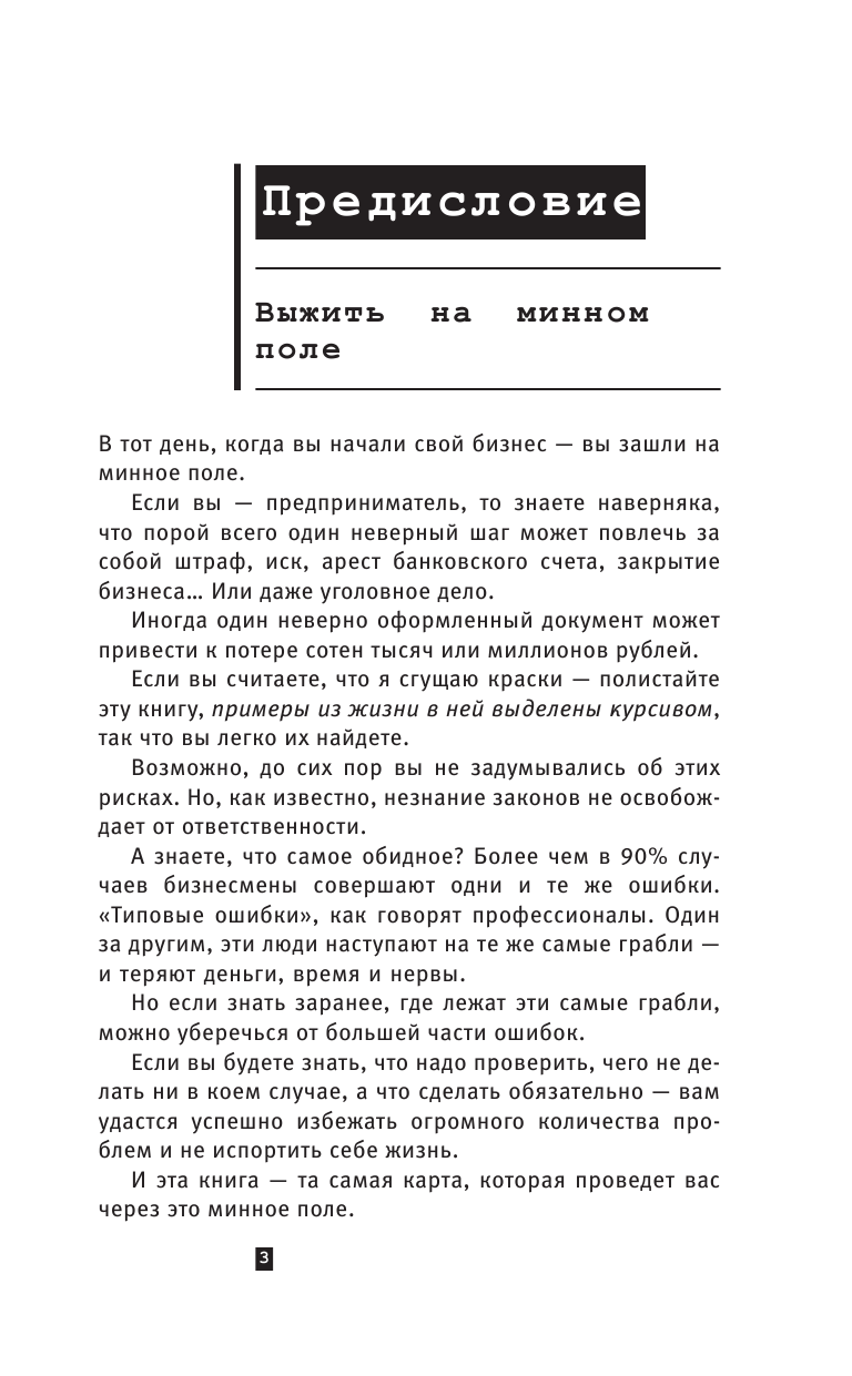 Макарова Елена Александровна Юридические хитрости для вашего бизнеса - страница 4
