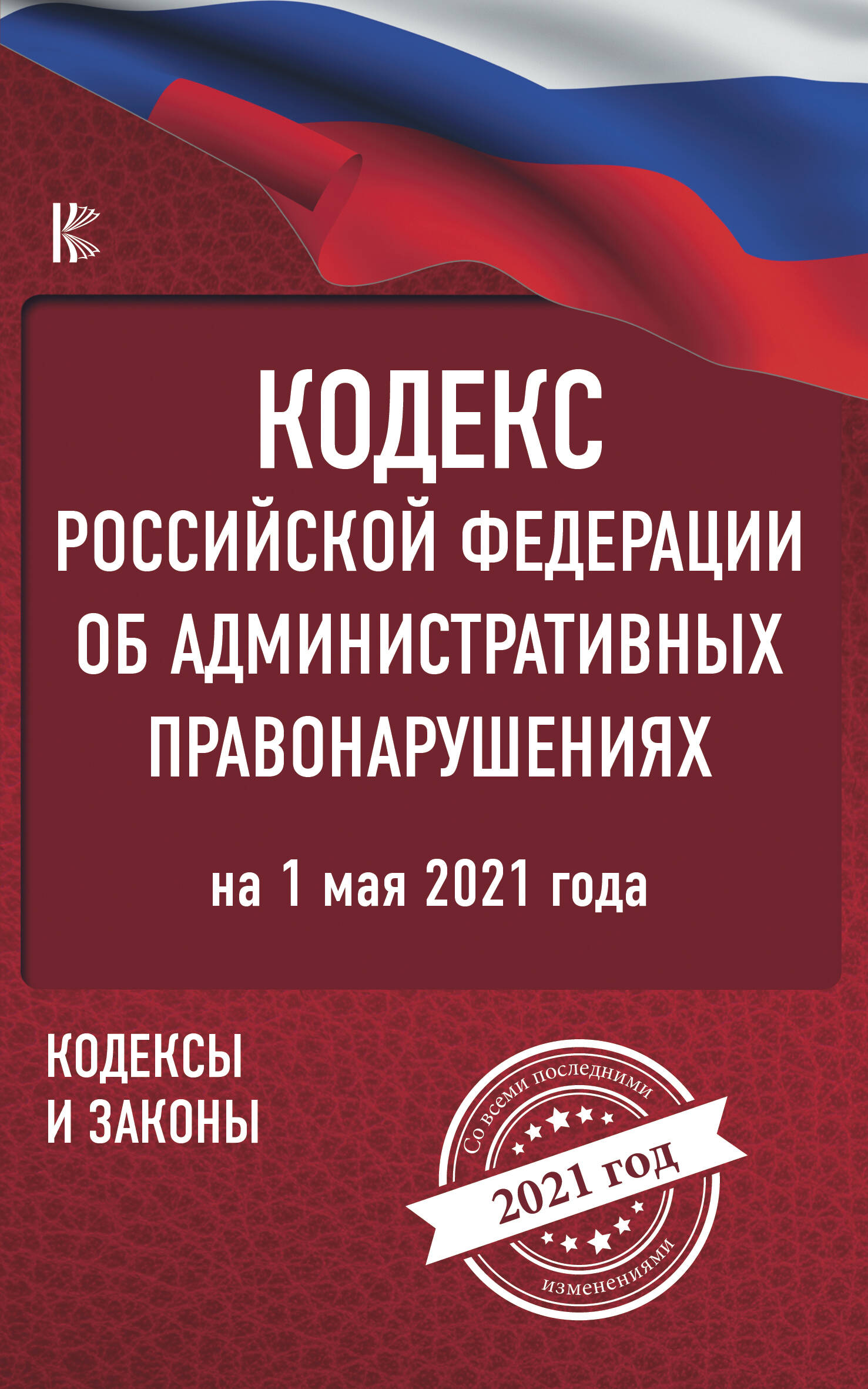  Кодекс Российской Федерации об административных правонарушениях на 1 мая 2021 года - страница 0