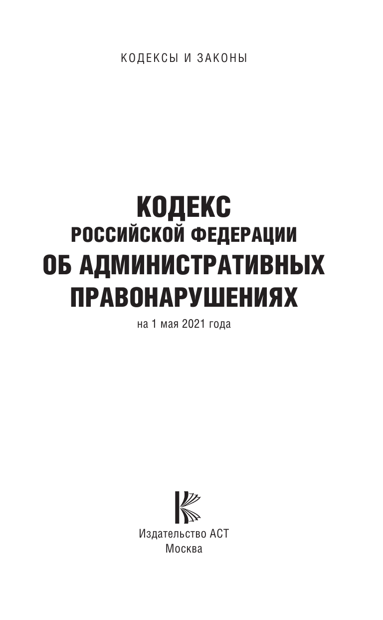  Кодекс Российской Федерации об административных правонарушениях на 1 мая 2021 года - страница 2