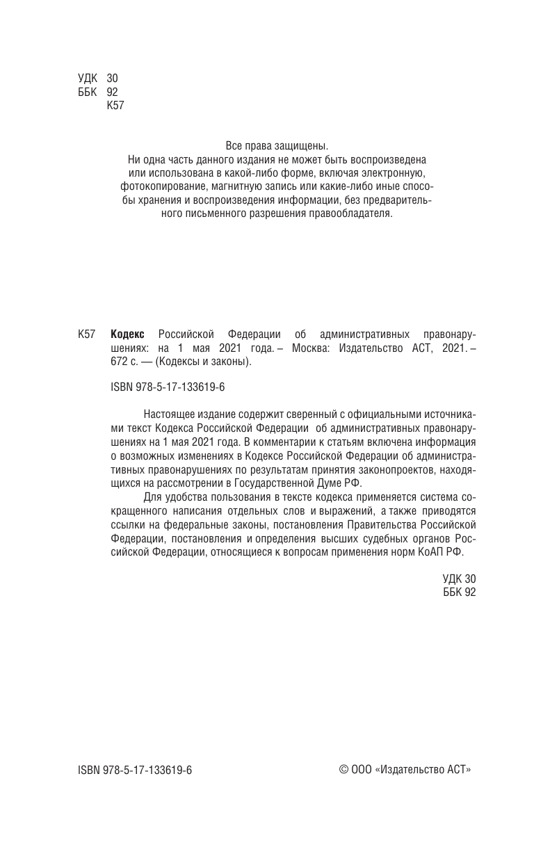  Кодекс Российской Федерации об административных правонарушениях на 1 мая 2021 года - страница 3