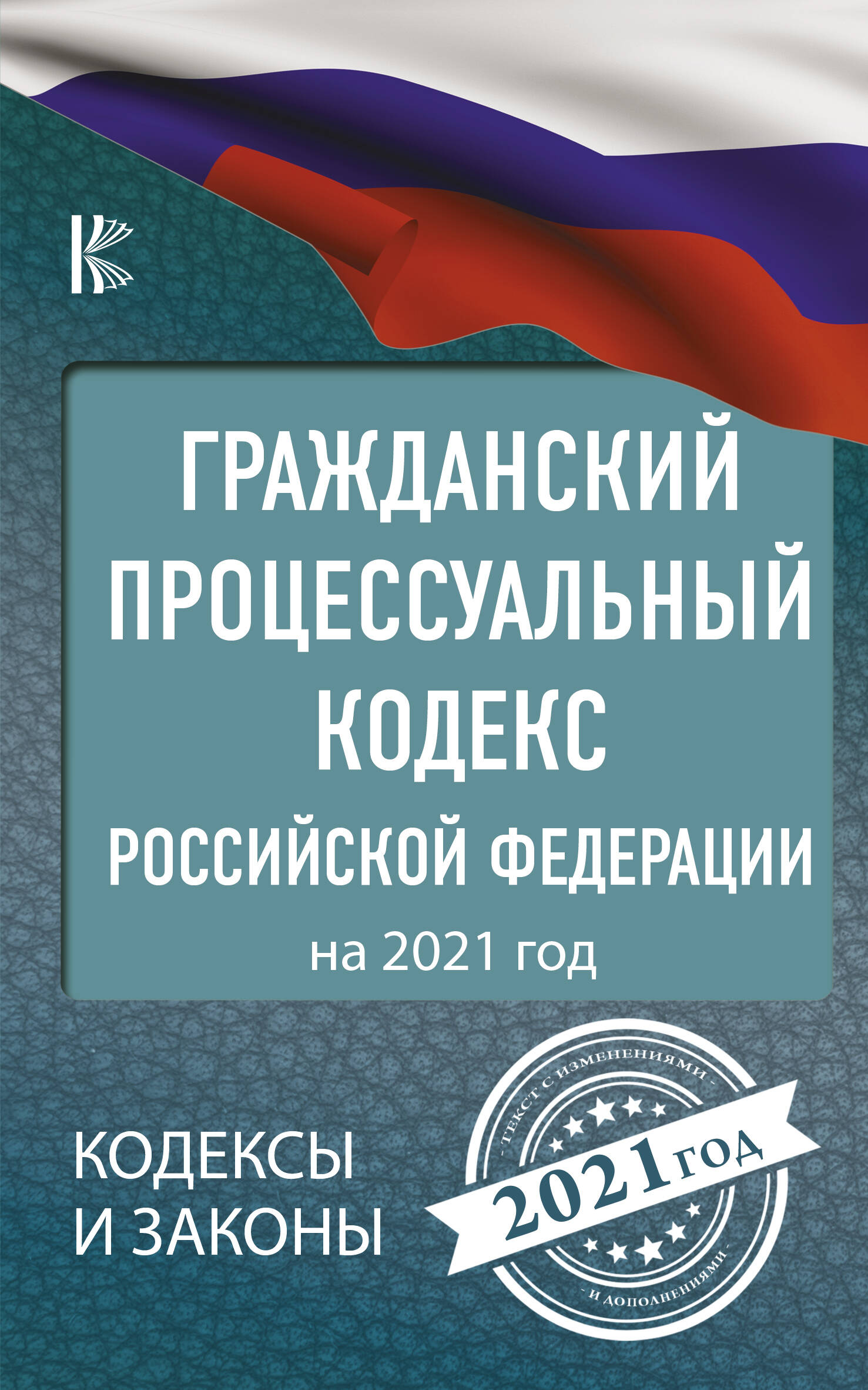  Гражданский процессуальный Кодекс Российской Федерации на 2021 год - страница 0