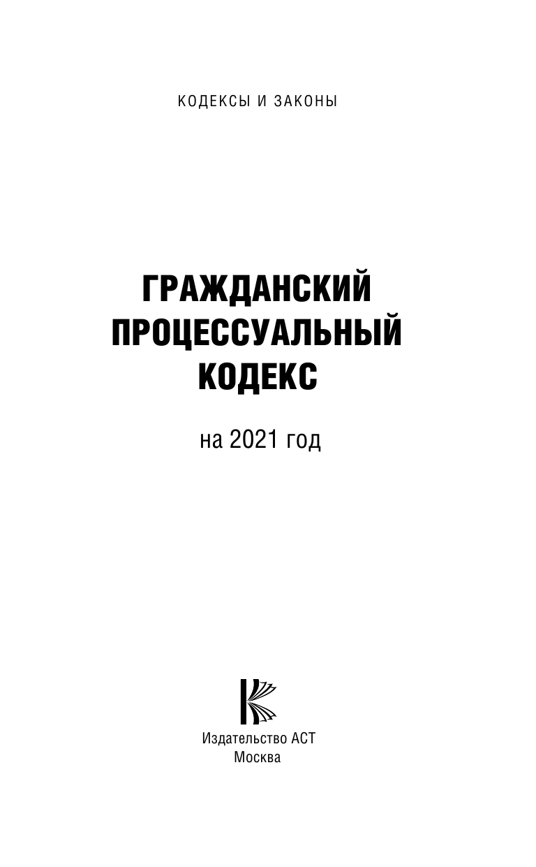  Гражданский процессуальный Кодекс Российской Федерации на 2021 год - страница 2