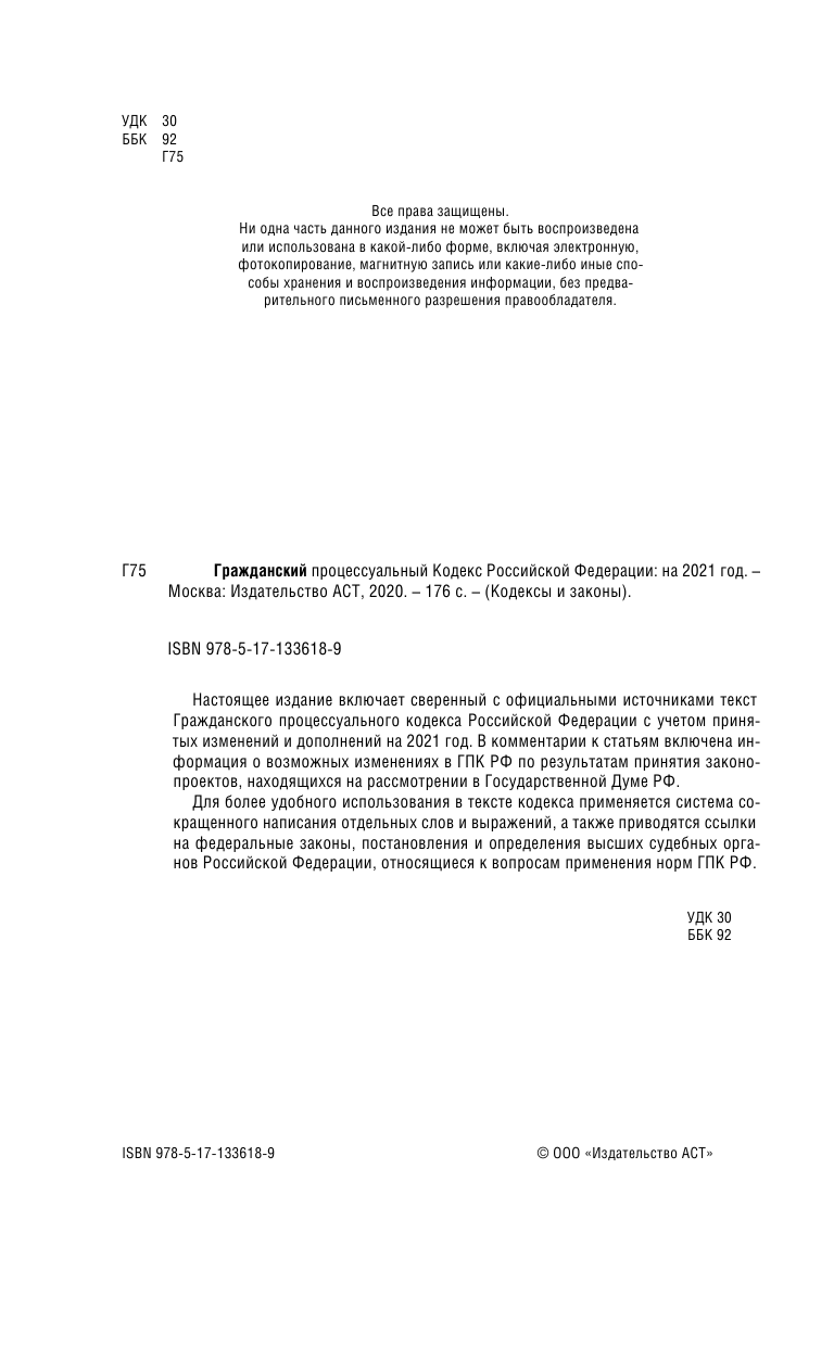  Гражданский процессуальный Кодекс Российской Федерации на 2021 год - страница 3