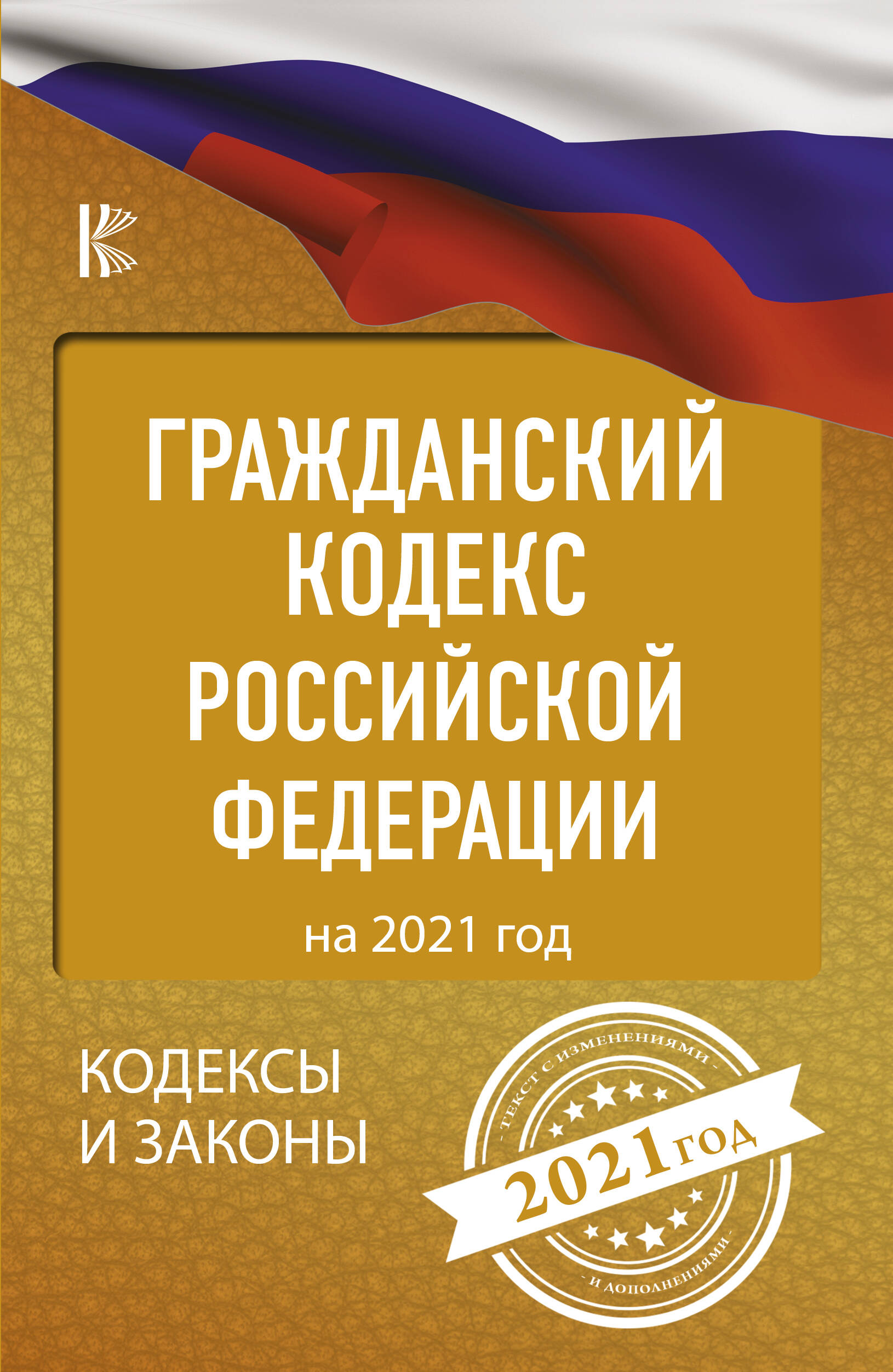  Гражданский Кодекс Российской Федерации на 2021 год - страница 0