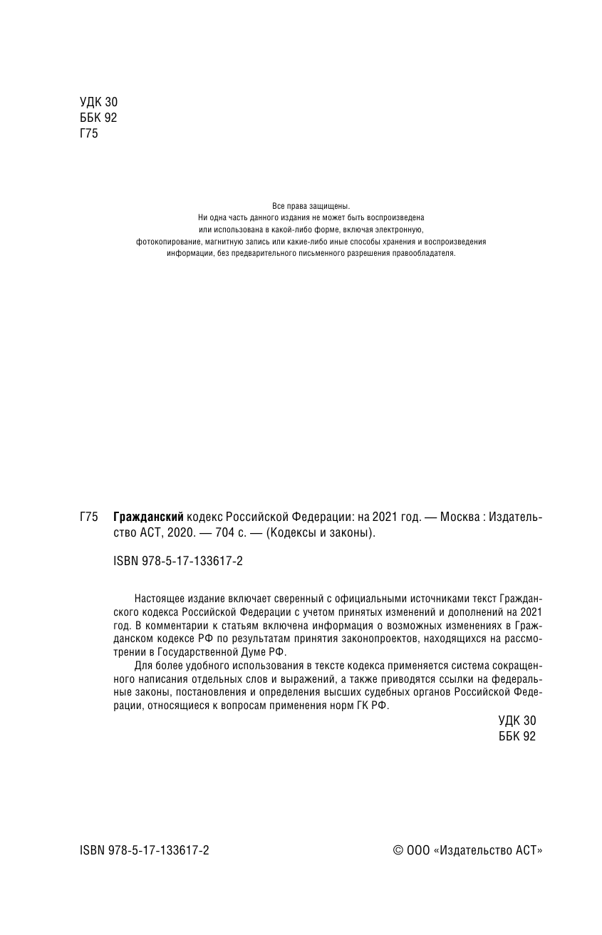  Гражданский Кодекс Российской Федерации на 2021 год - страница 3