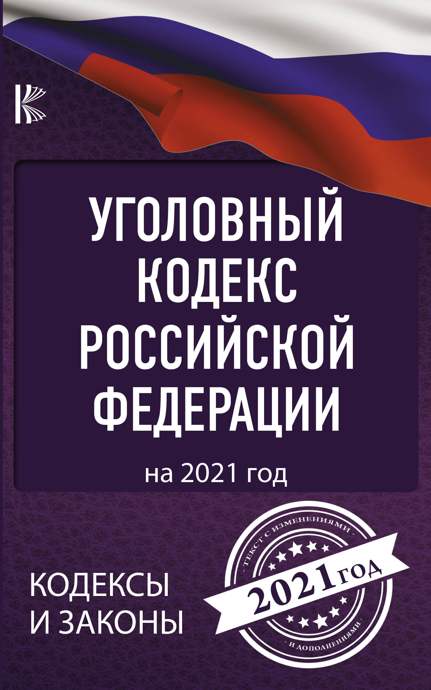  Уголовный Кодекс Российской Федерации на 2021 год - страница 0