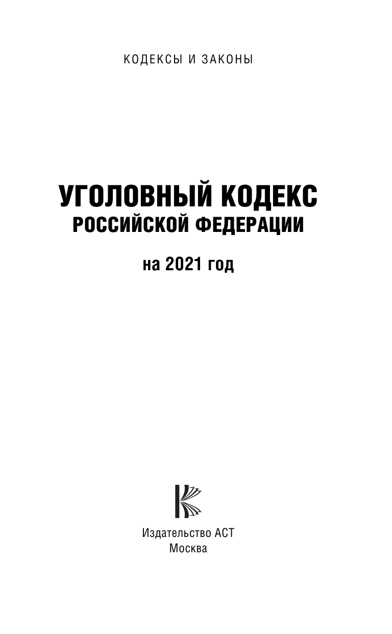  Уголовный Кодекс Российской Федерации на 2021 год - страница 2