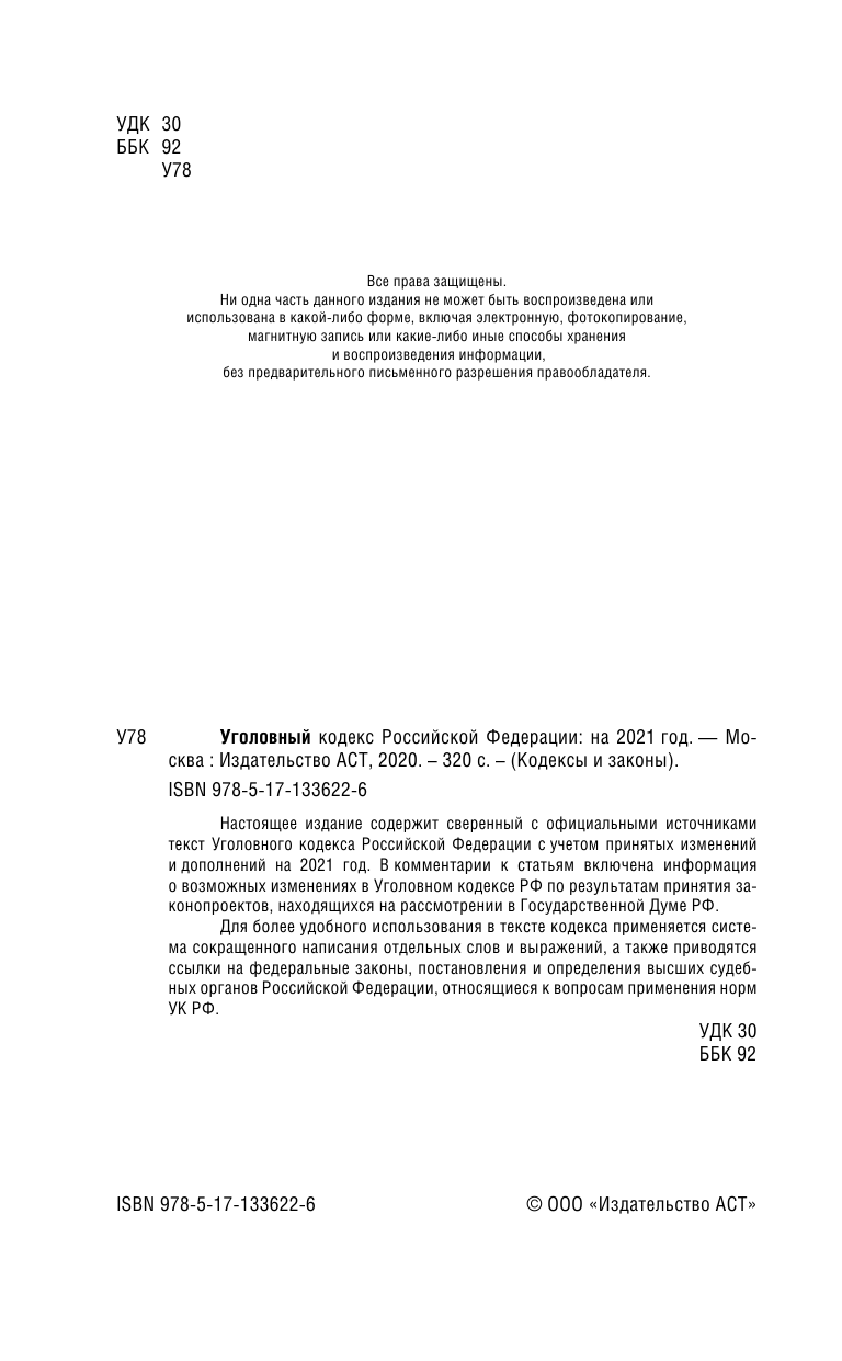  Уголовный Кодекс Российской Федерации на 2021 год - страница 3