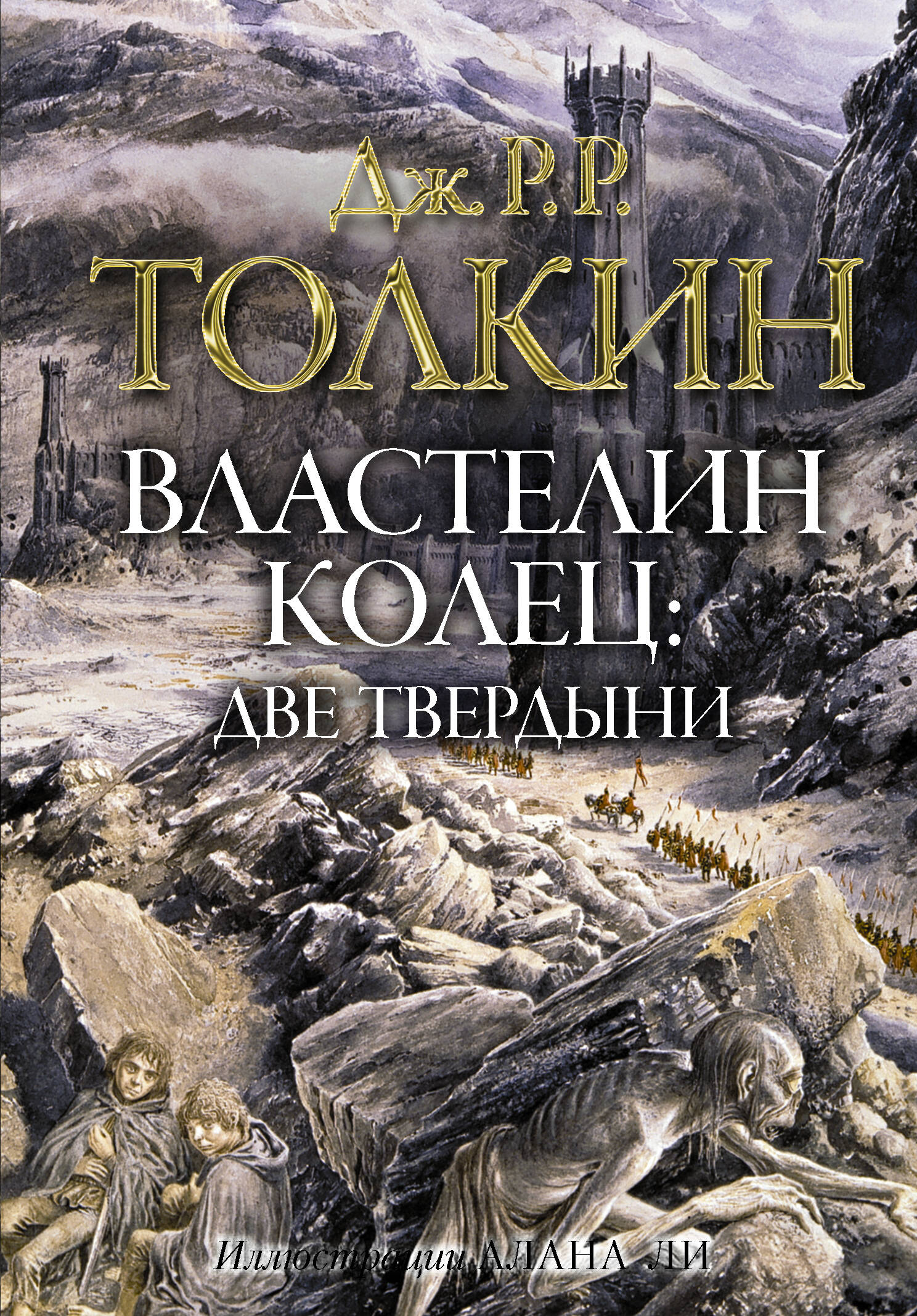 Толкин Джон Рональд Руэл Властелин колец. Две твердыни - страница 0