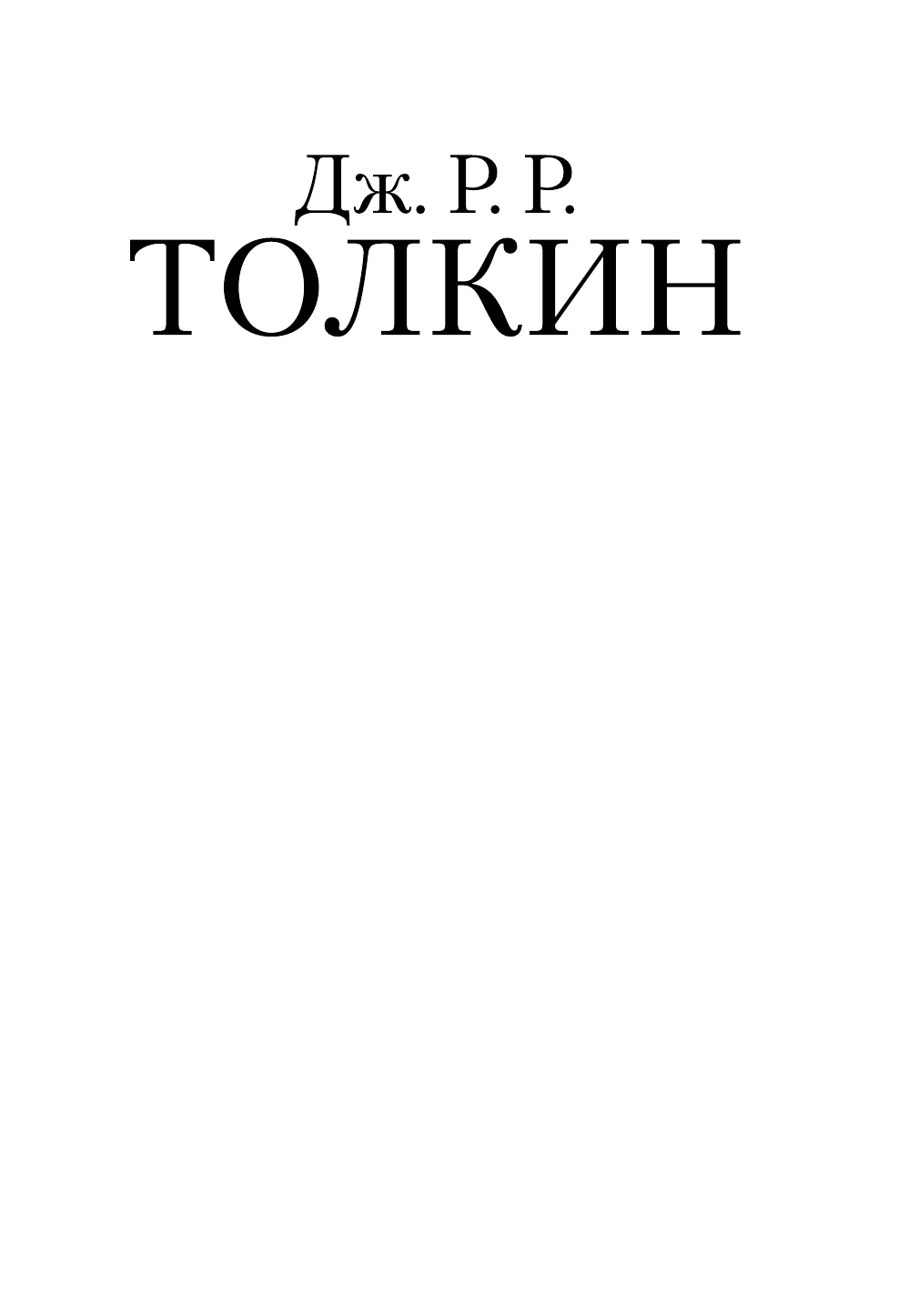 Толкин Джон Рональд Руэл Властелин колец. Две твердыни - страница 2