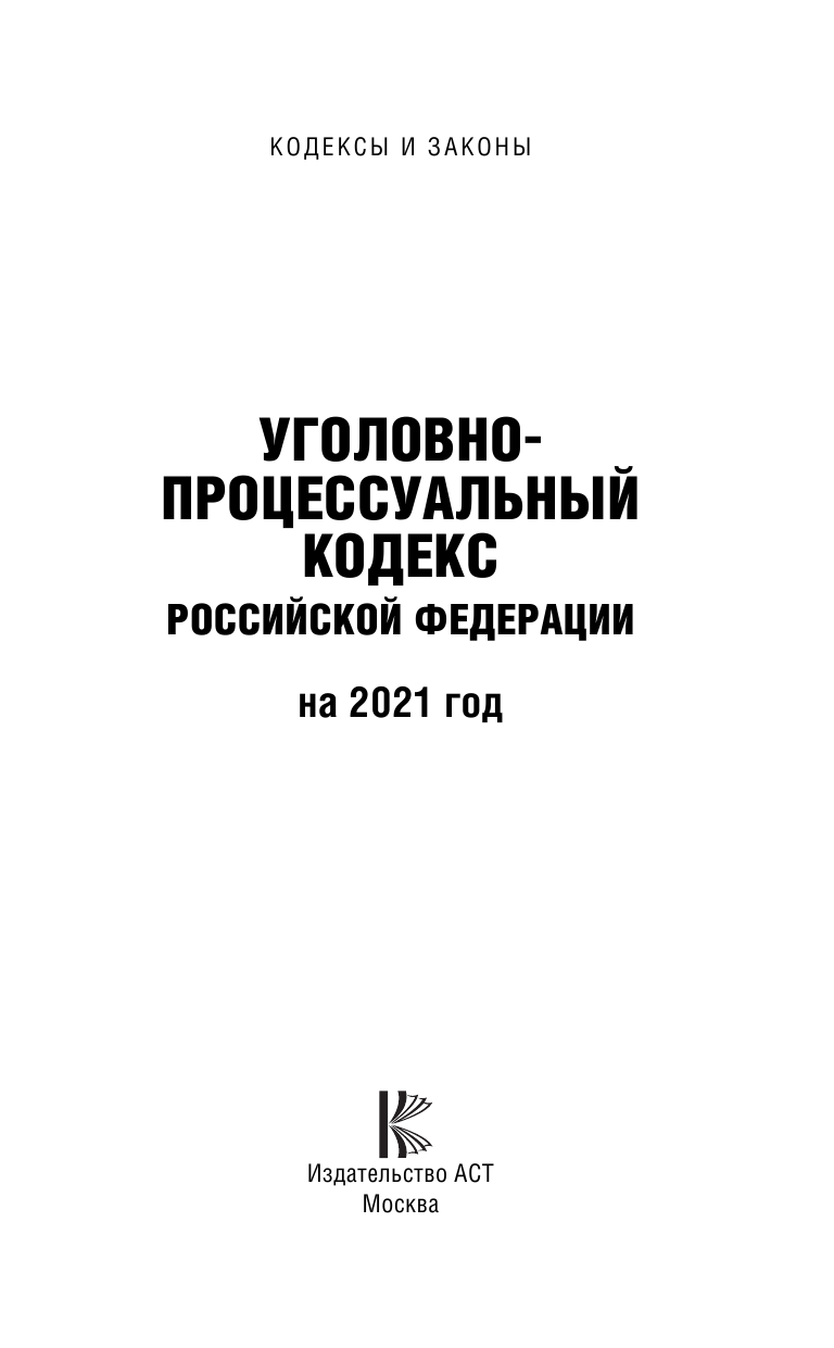  Уголовно-процессуальный кодекс Российской Федерации на 2021 год - страница 2
