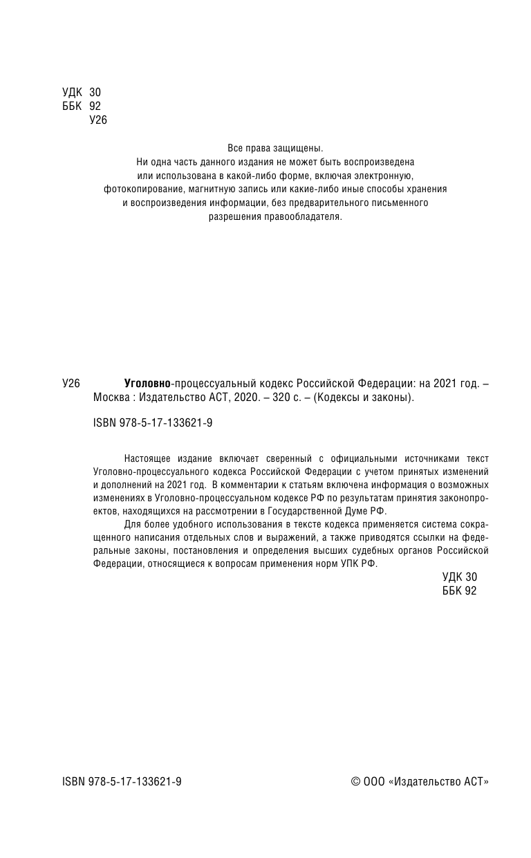  Уголовно-процессуальный кодекс Российской Федерации на 2021 год - страница 3