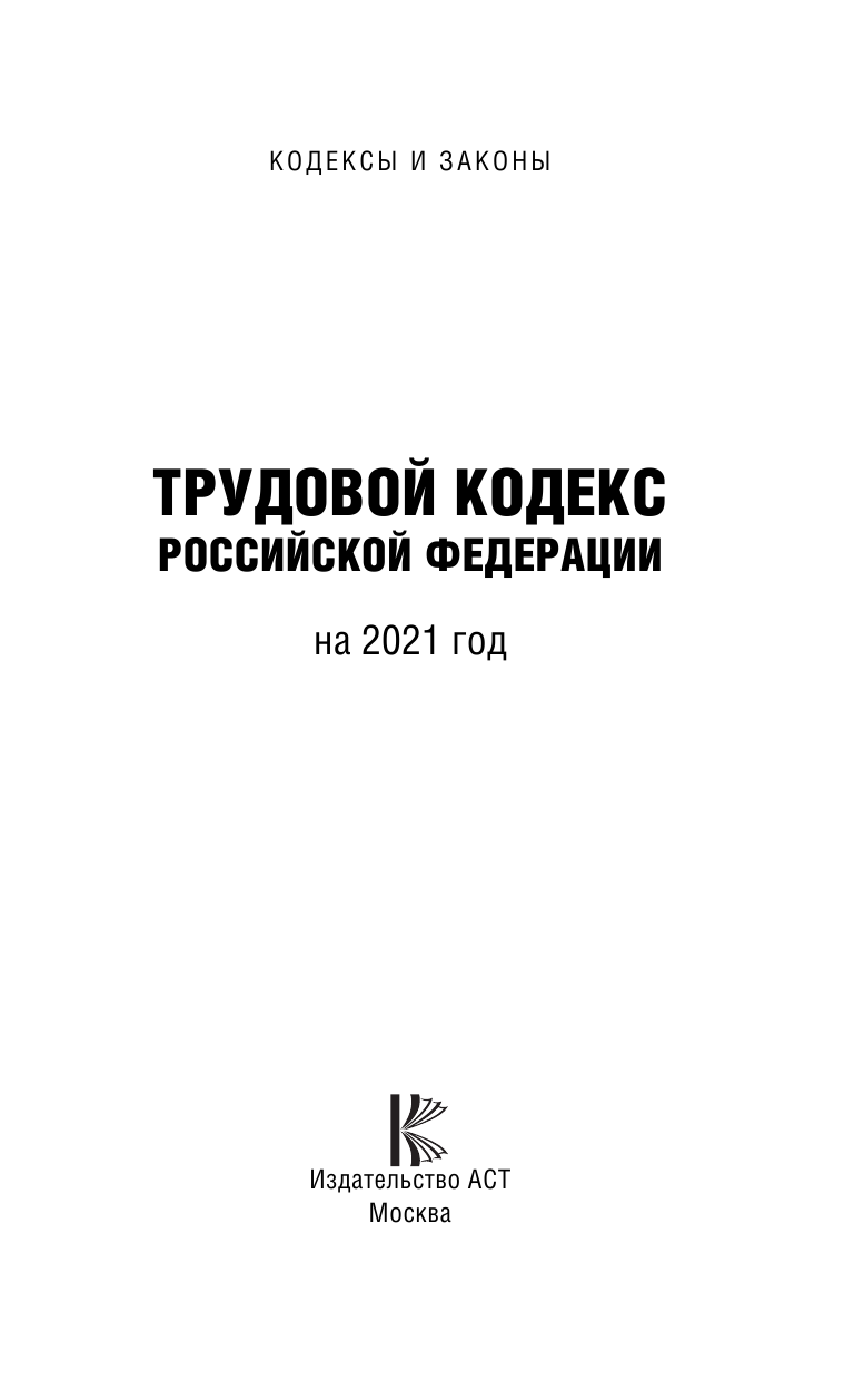  Трудовой Кодекс Российской Федерации на 2021 год - страница 2