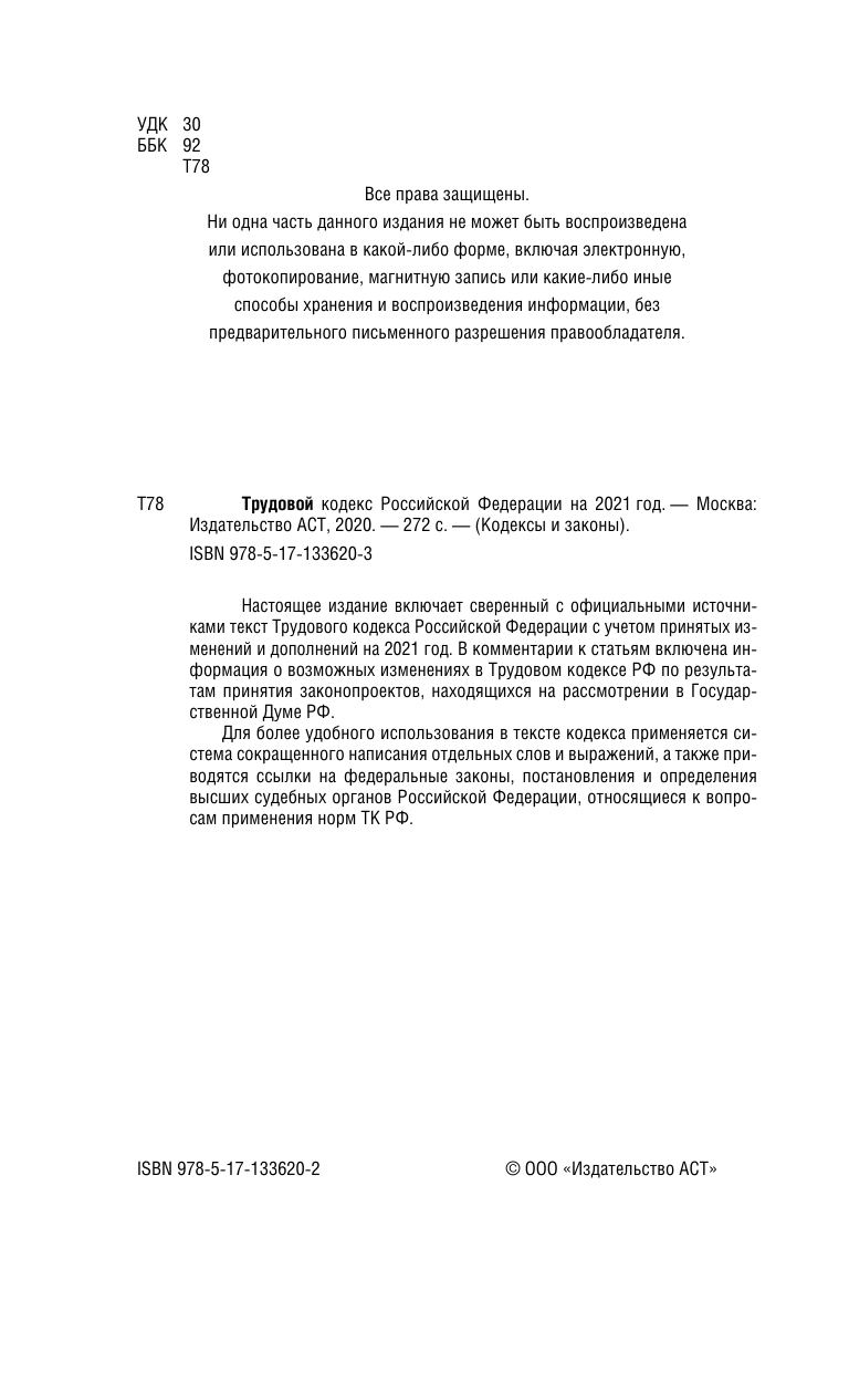  Трудовой Кодекс Российской Федерации на 2021 год - страница 3