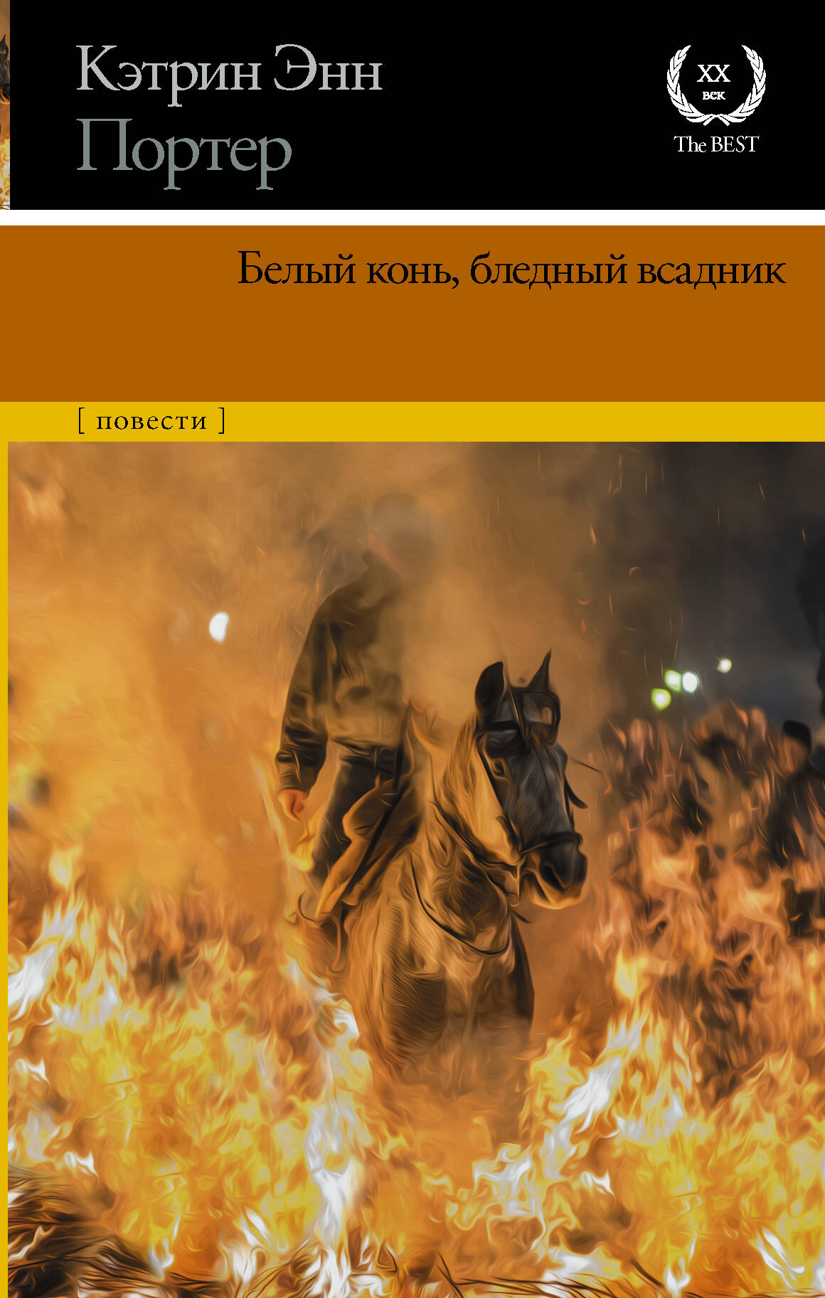 Портер Кэтрин Энн Белый конь, бледный всадник - страница 0