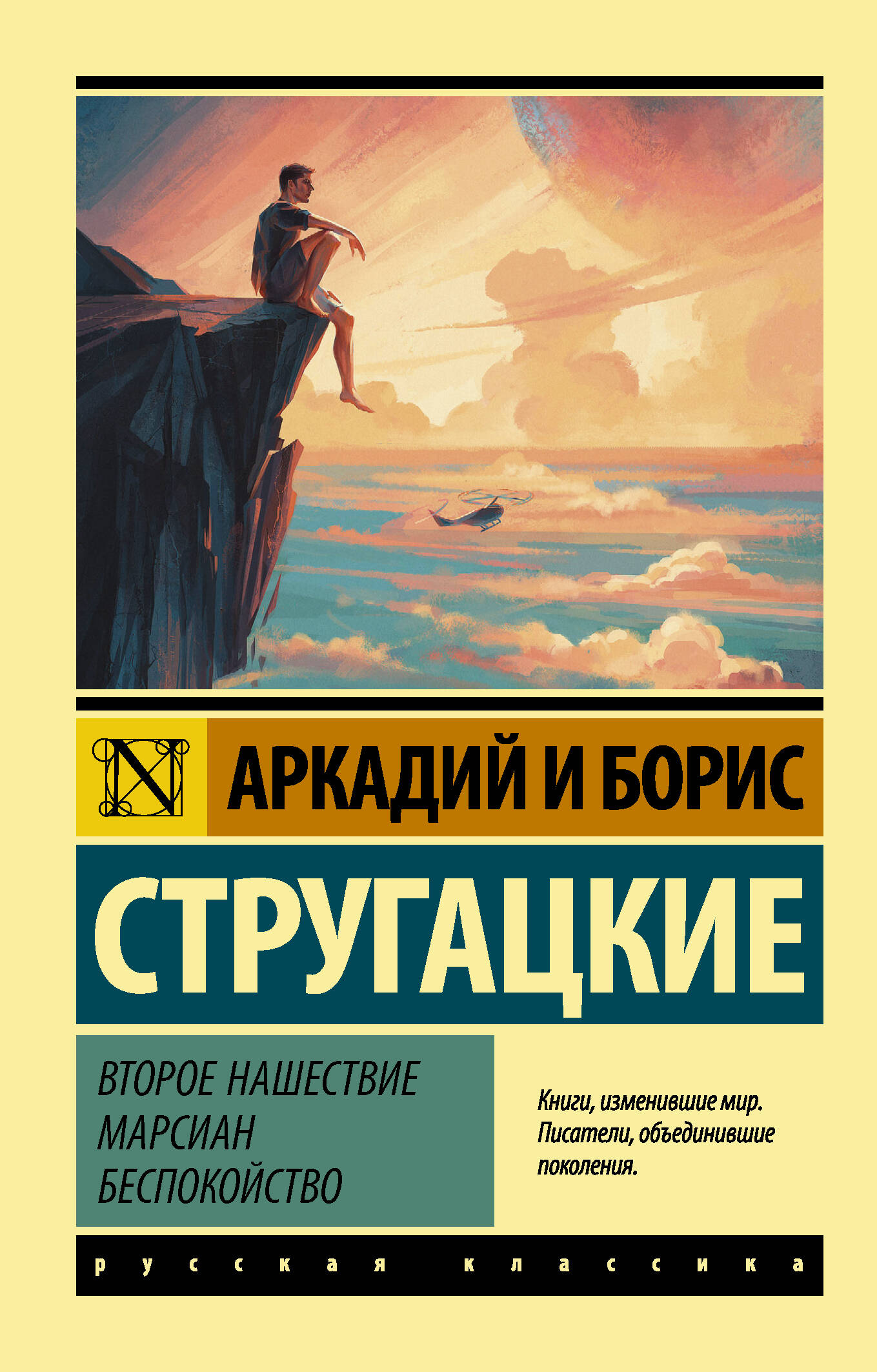 Стругацкий Аркадий Натанович, Стругацкий Борис Натанович Второе нашествие марсиан. Беспокойство - страница 0