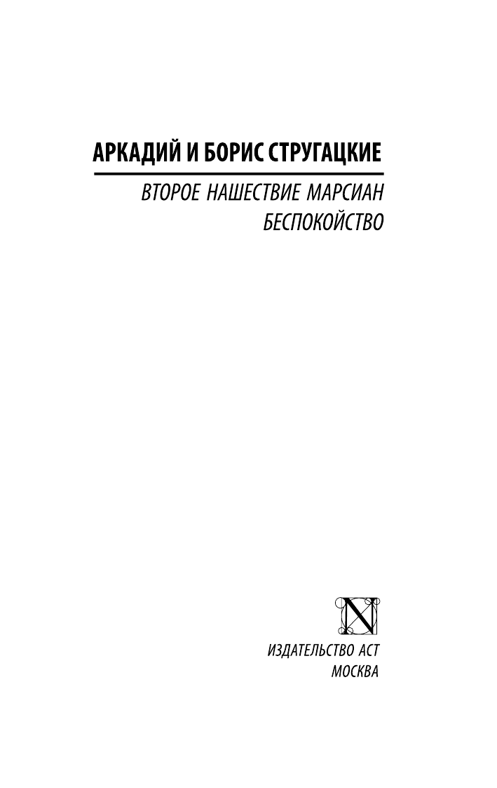 Стругацкий Аркадий Натанович, Стругацкий Борис Натанович Второе нашествие марсиан. Беспокойство - страница 2