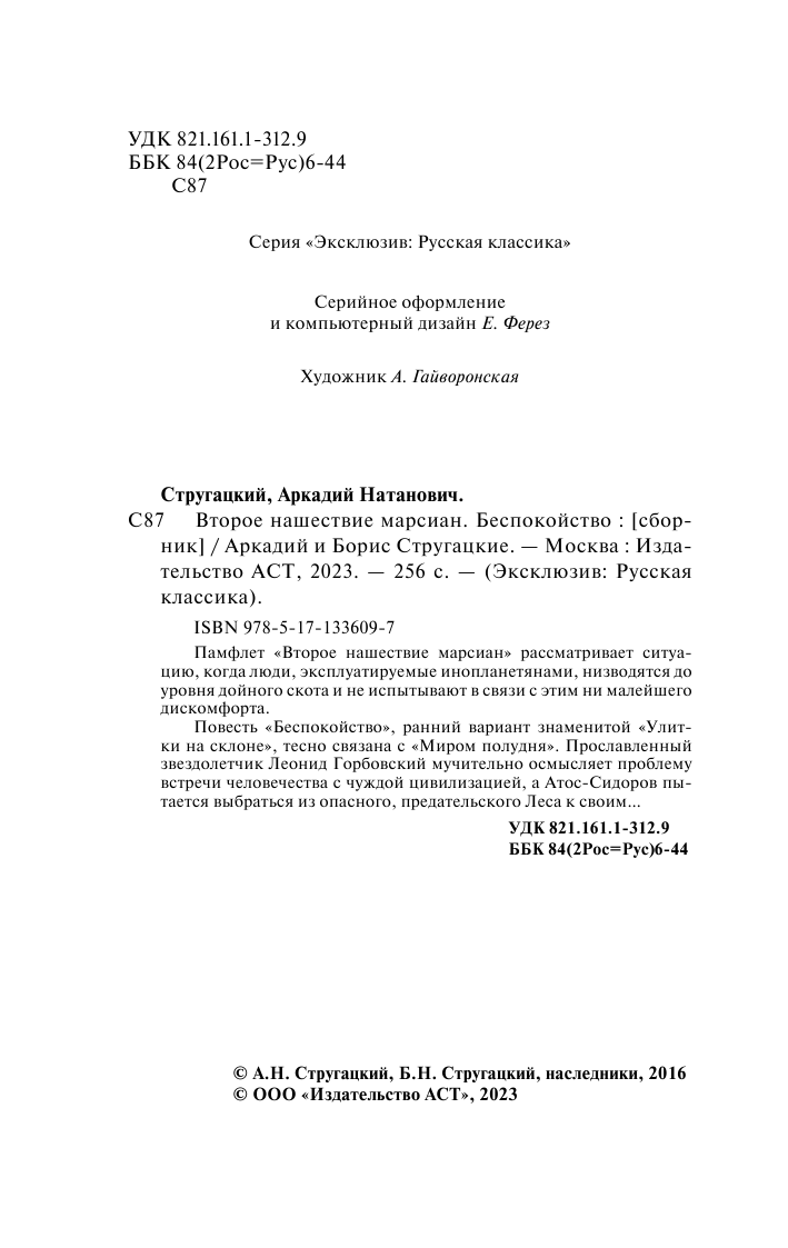 Стругацкий Аркадий Натанович, Стругацкий Борис Натанович Второе нашествие марсиан. Беспокойство - страница 3