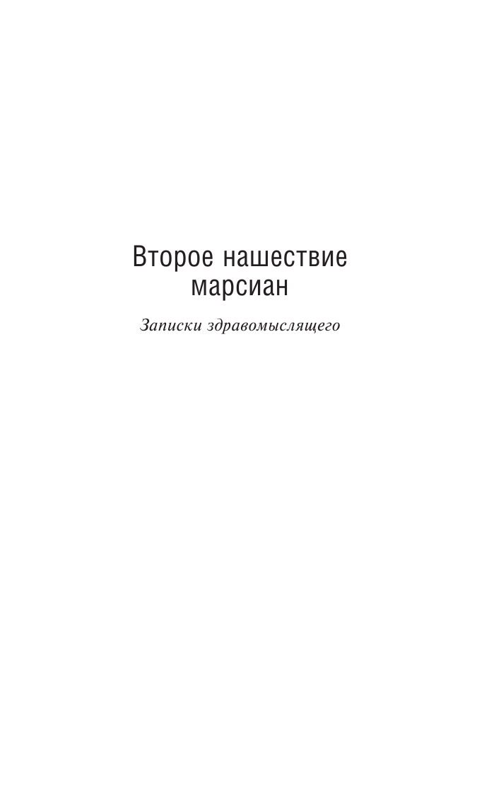 Стругацкий Аркадий Натанович, Стругацкий Борис Натанович Второе нашествие марсиан. Беспокойство - страница 4