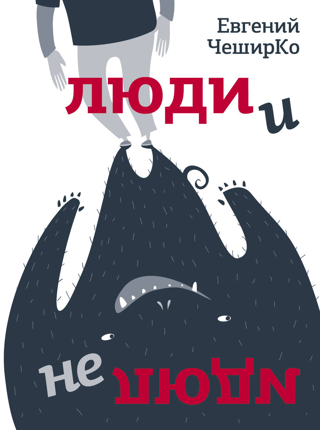 ЧеширКо Евгений  Люди и не люди - страница 0