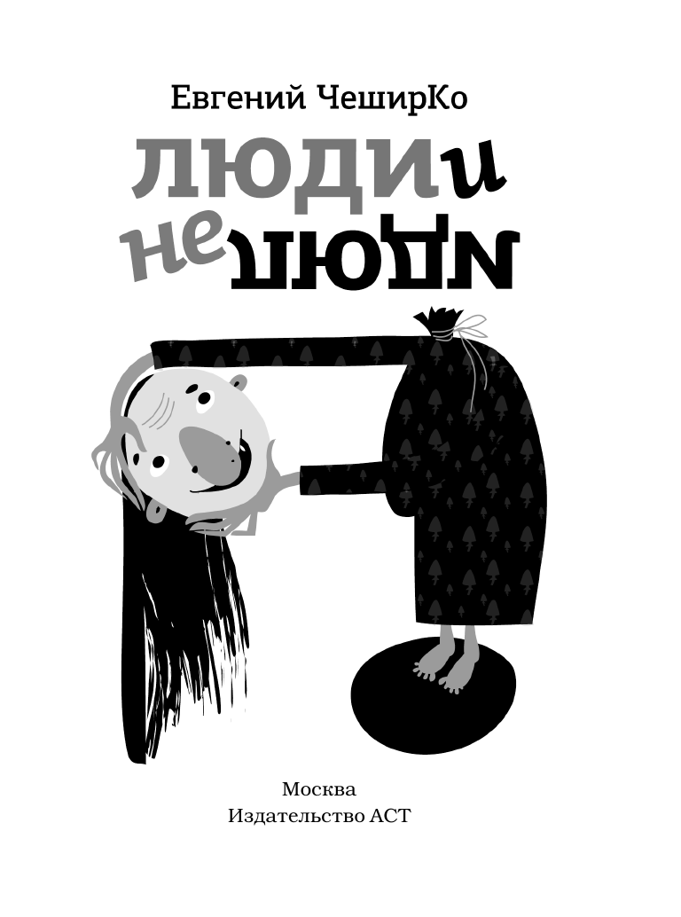ЧеширКо Евгений  Люди и не люди - страница 2