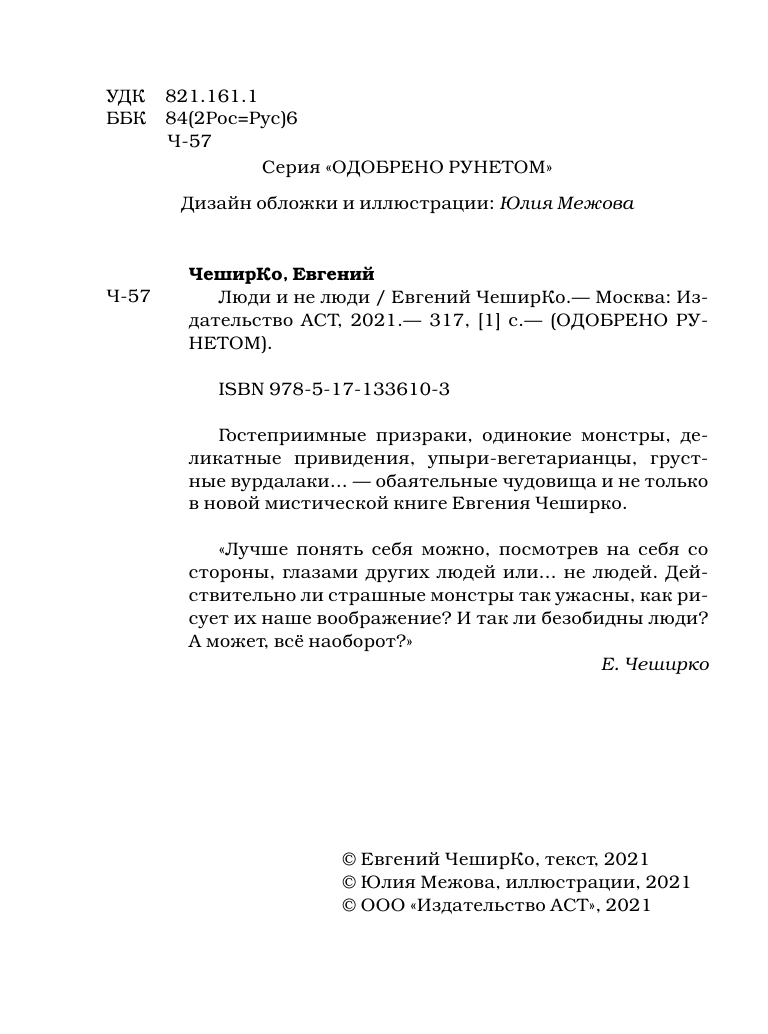 ЧеширКо Евгений  Люди и не люди - страница 3