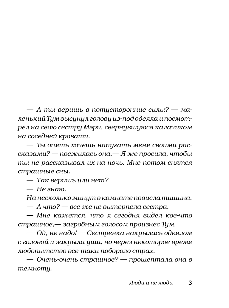 ЧеширКо Евгений  Люди и не люди - страница 4