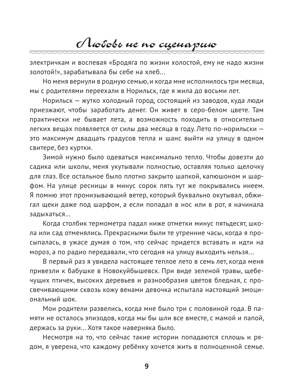 Ермолаева Нелли Олеговна Любовь не по сценарию - страница 3