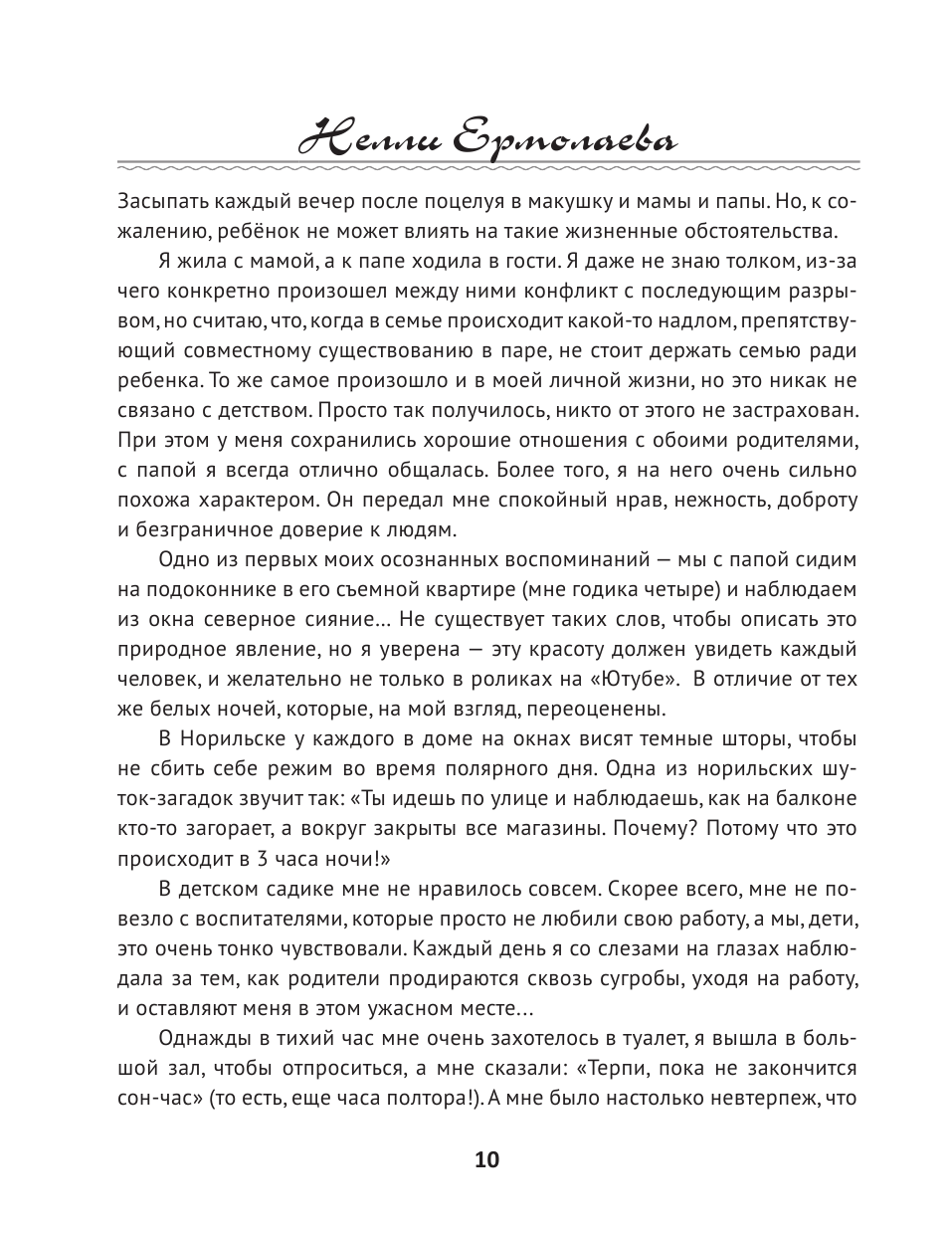 Ермолаева Нелли Олеговна Любовь не по сценарию - страница 4