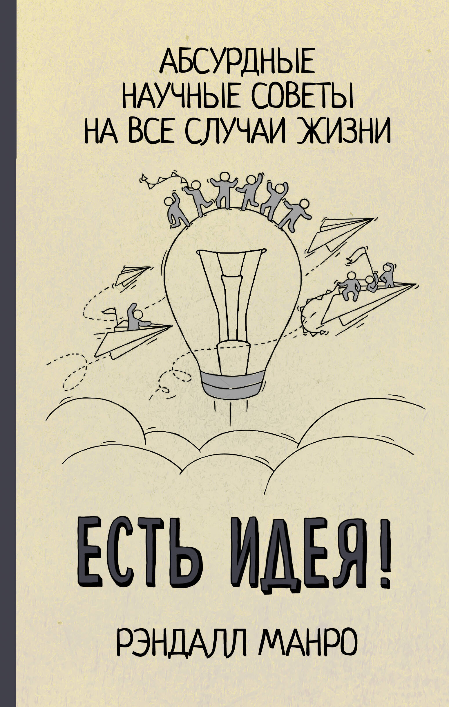 Манро Рэндалл Есть идея! Абсурдные научные советы на все случаи жизни - страница 0