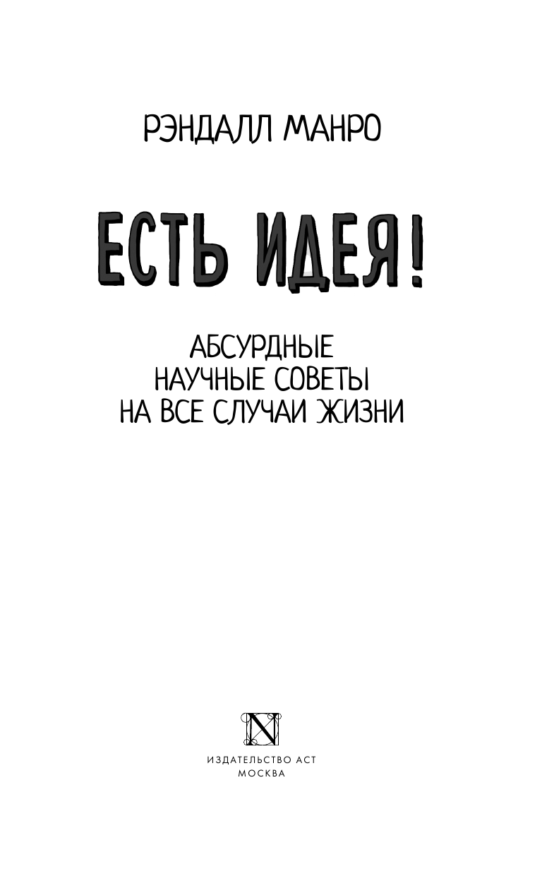 Манро Рэндалл Есть идея! Абсурдные научные советы на все случаи жизни - страница 4