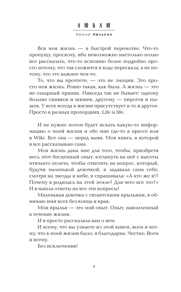 Нельсон Ирина  Люблю - страница 3