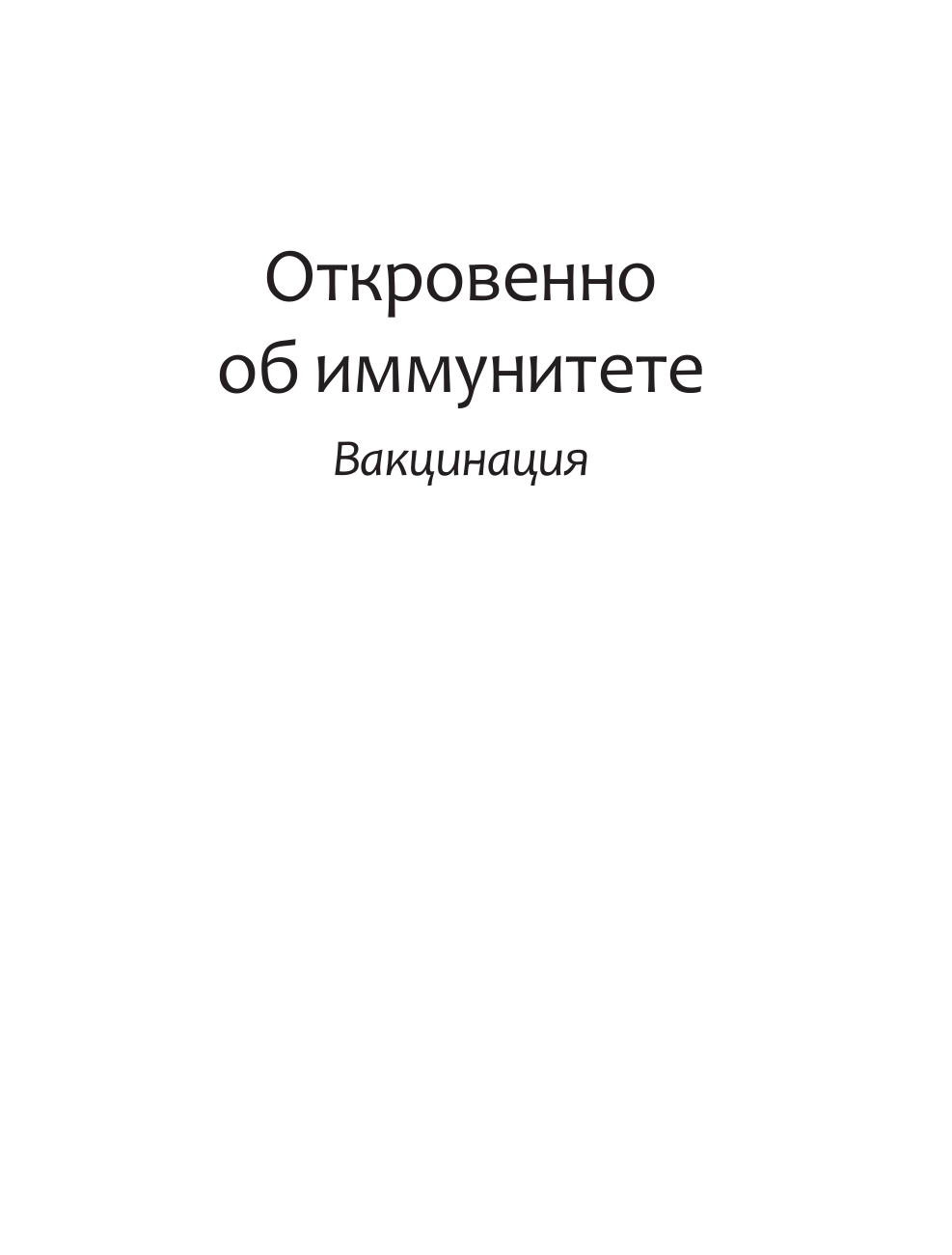 Бисс Эула Откровенно об иммунитете. Вакцинация - страница 2