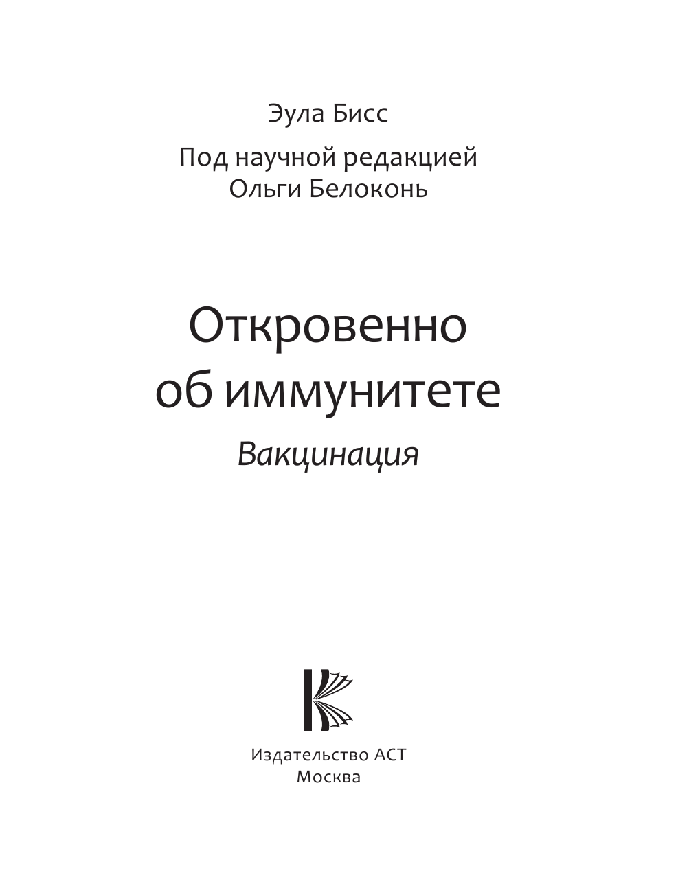 Бисс Эула Откровенно об иммунитете. Вакцинация - страница 4