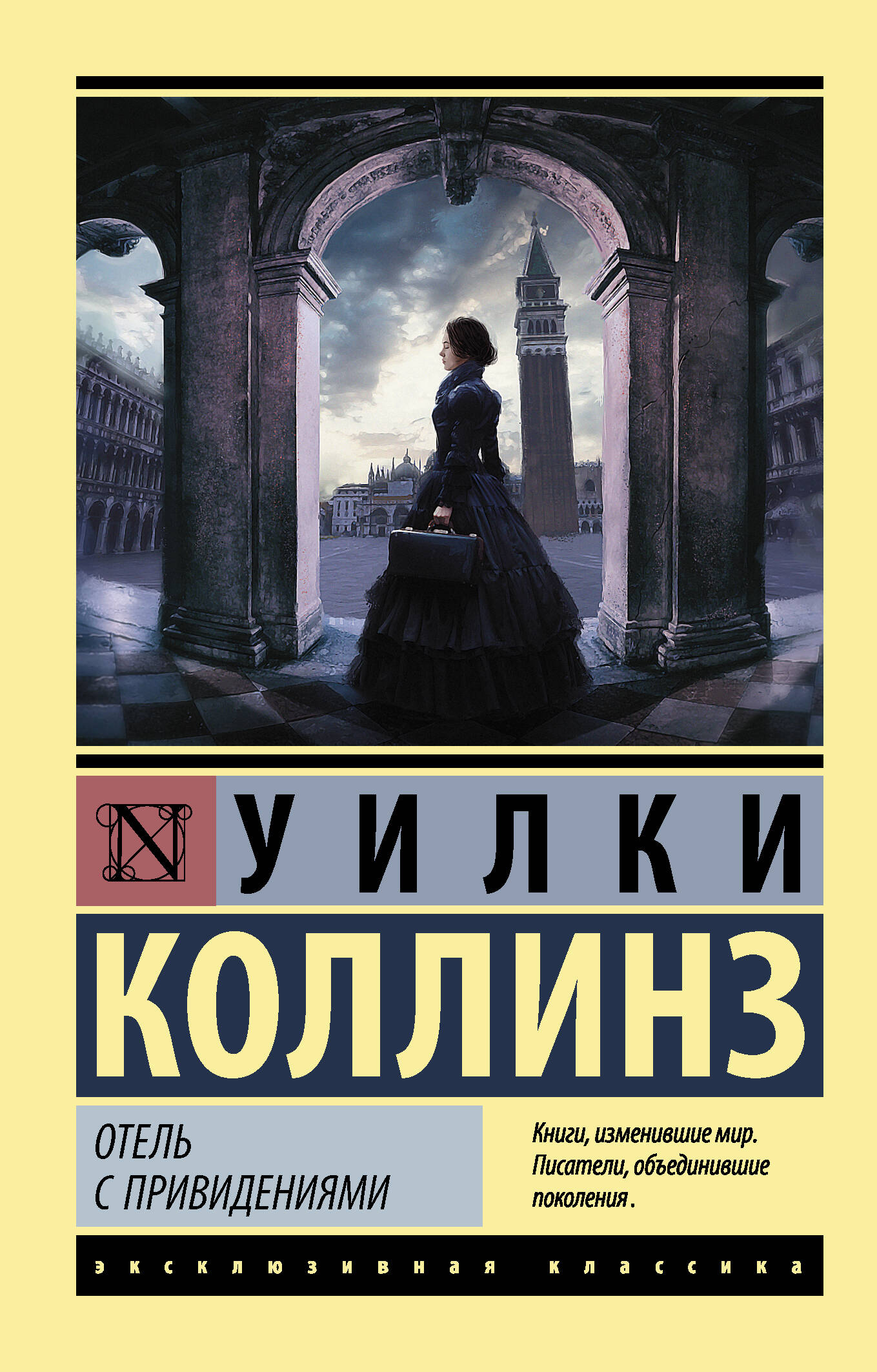 Коллинз Уилки Отель с привидениями - страница 0