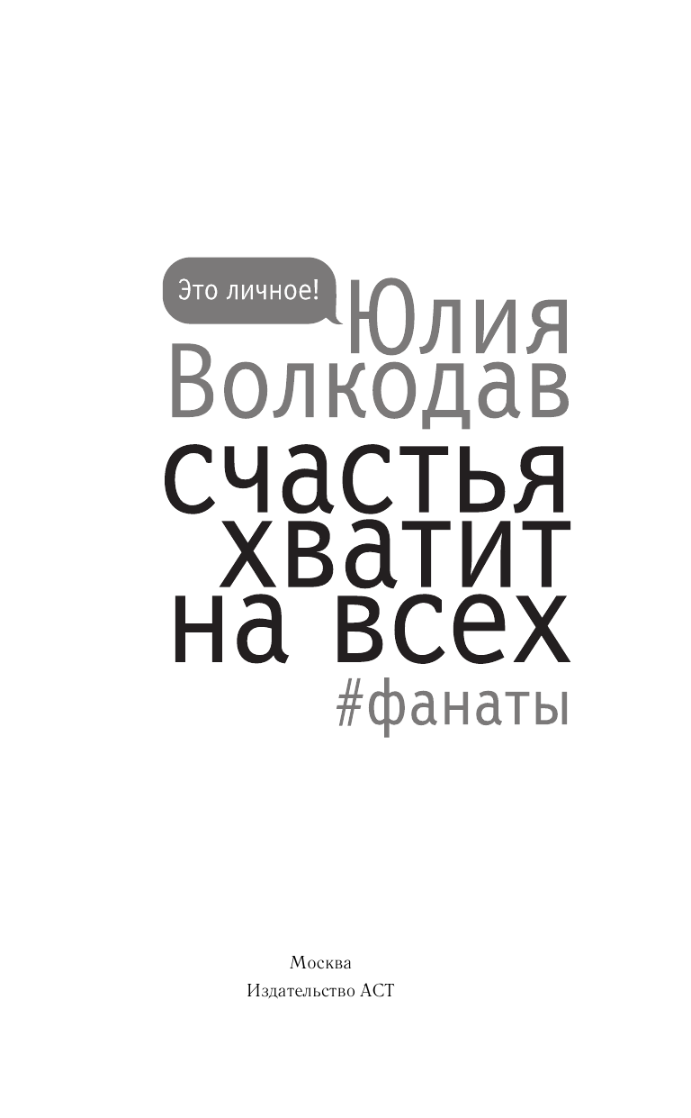 Волкодав Юлия  Счастья хватит на всех - страница 2
