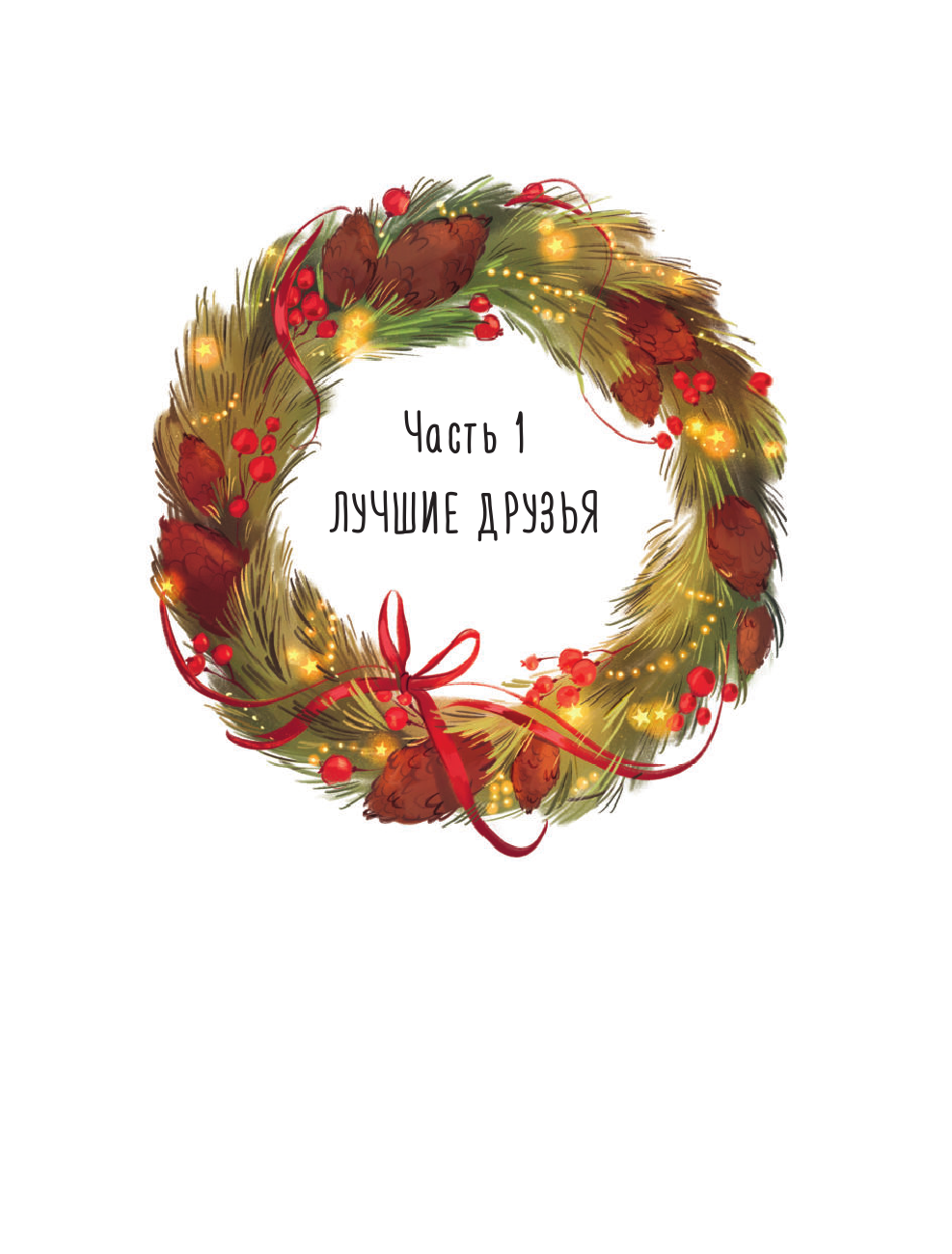 Полярный Александр  Снежная сказка. Специальное издание - страница 3