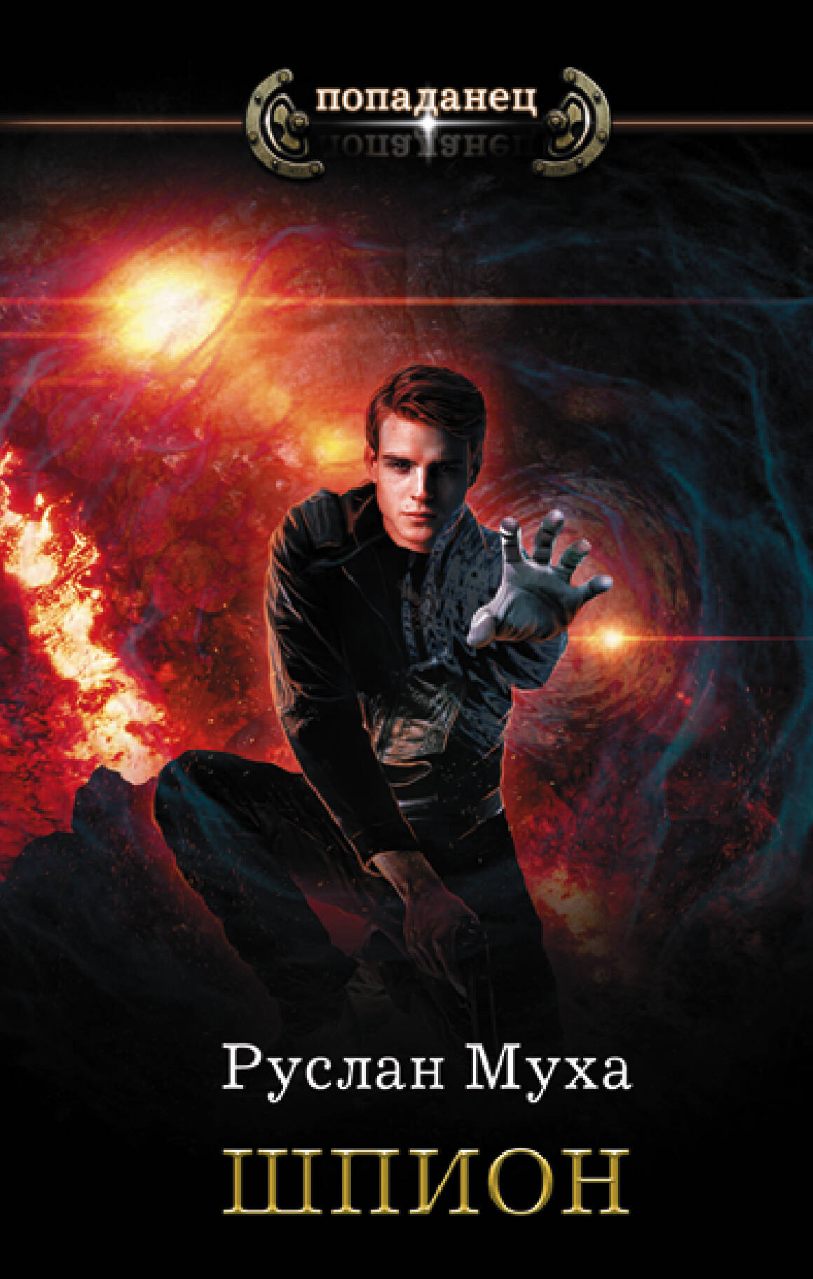 Муха Руслан  Шпион - страница 0