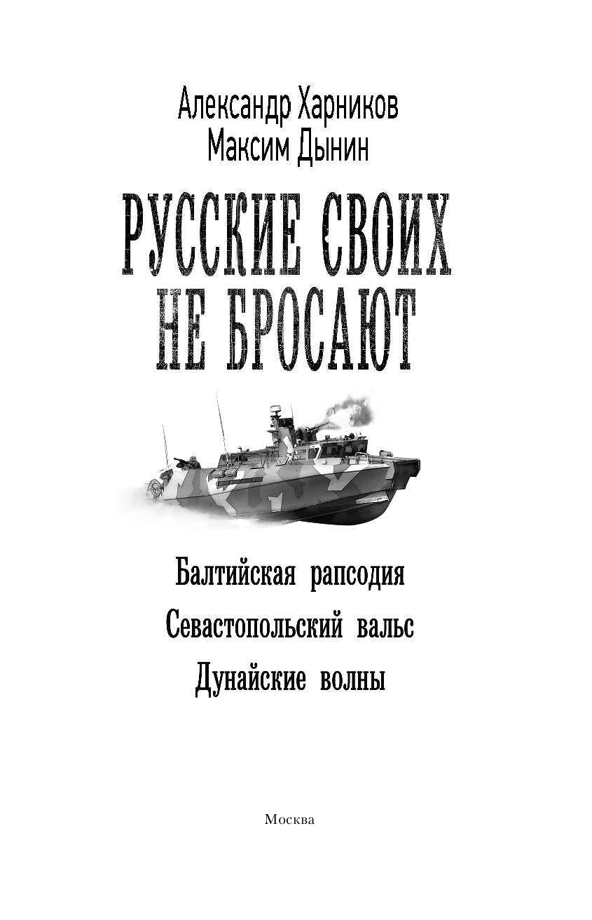 Харников Александр Петрович, Дынин Максим Русские своих не бросают - страница 4