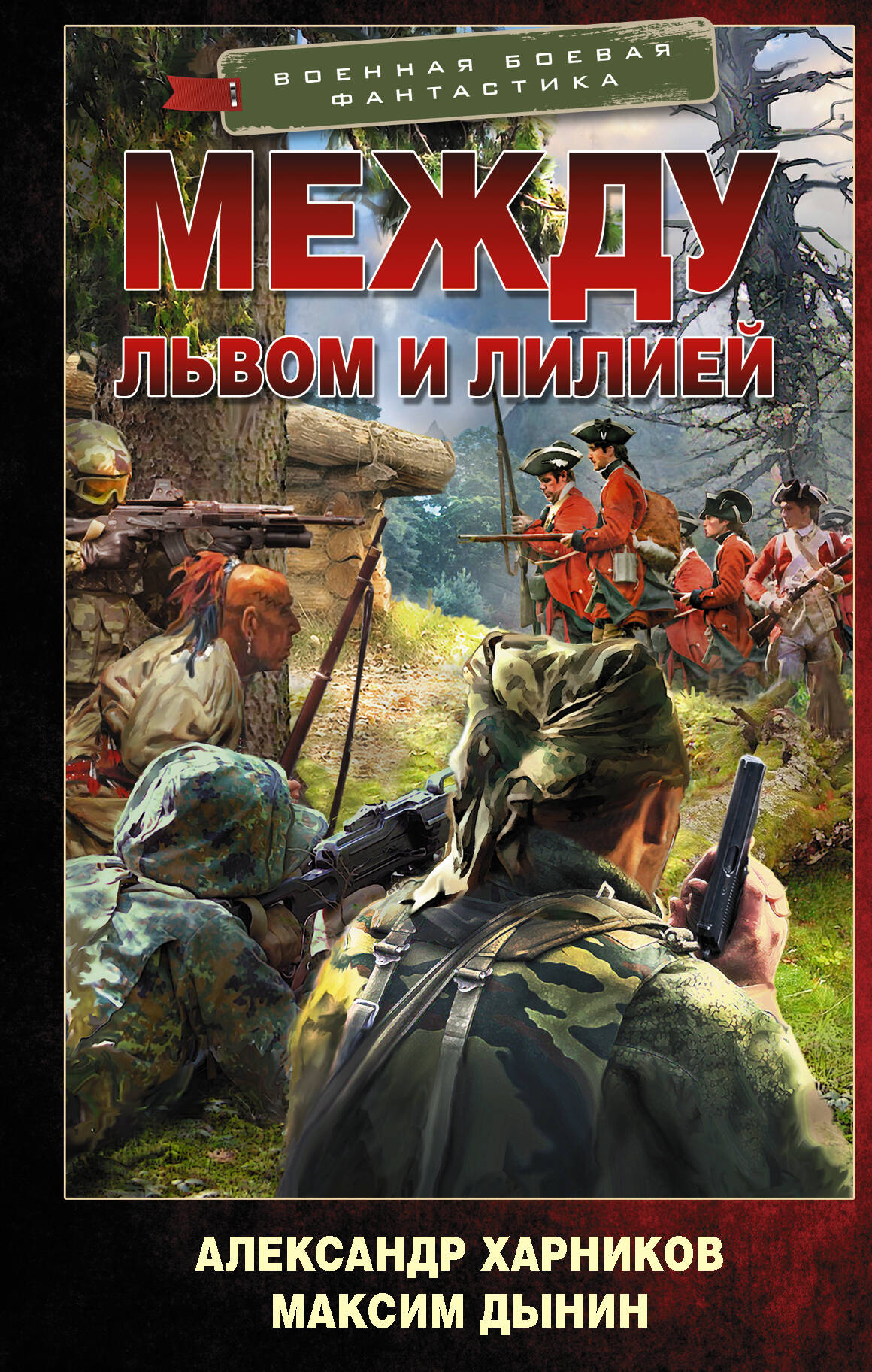 Харников Александр Петрович, Дынин Максим Между львом и лилией - страница 0