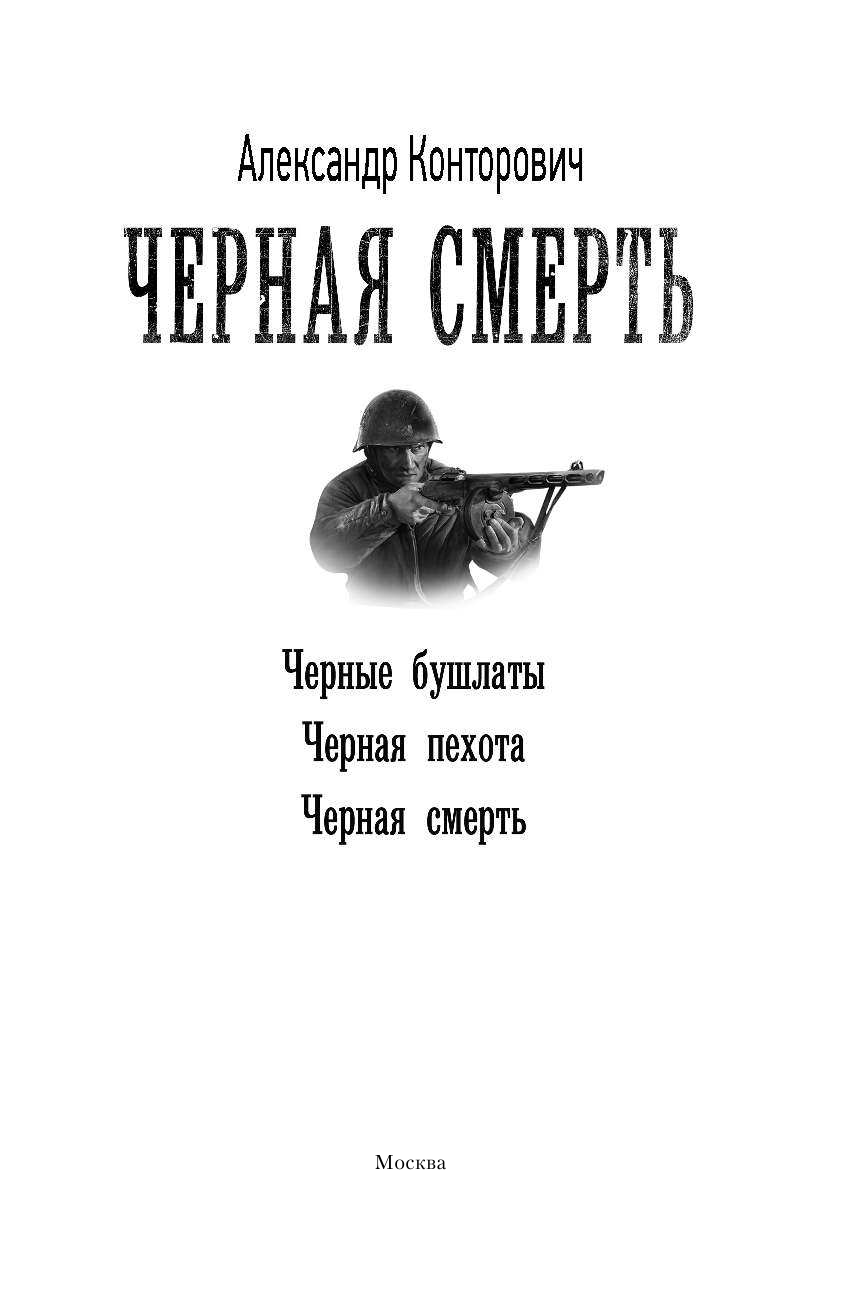 Конторович Александр Сергеевич Черная смерть - страница 4