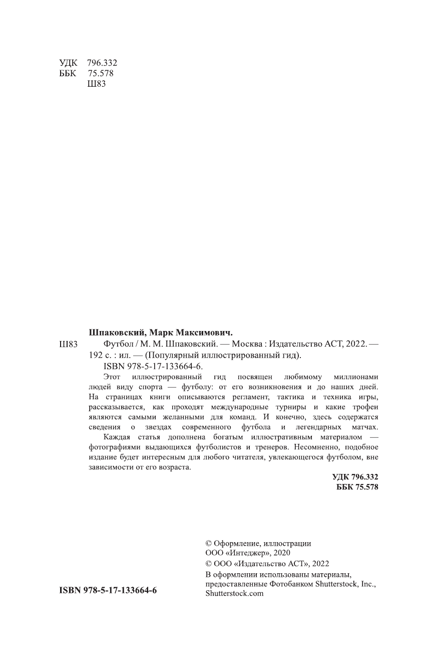Шпаковский Марк Максимович Футбол. Популярный иллюстрированный гид - страница 1
