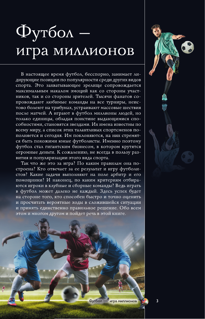 Шпаковский Марк Максимович Футбол. Популярный иллюстрированный гид - страница 2