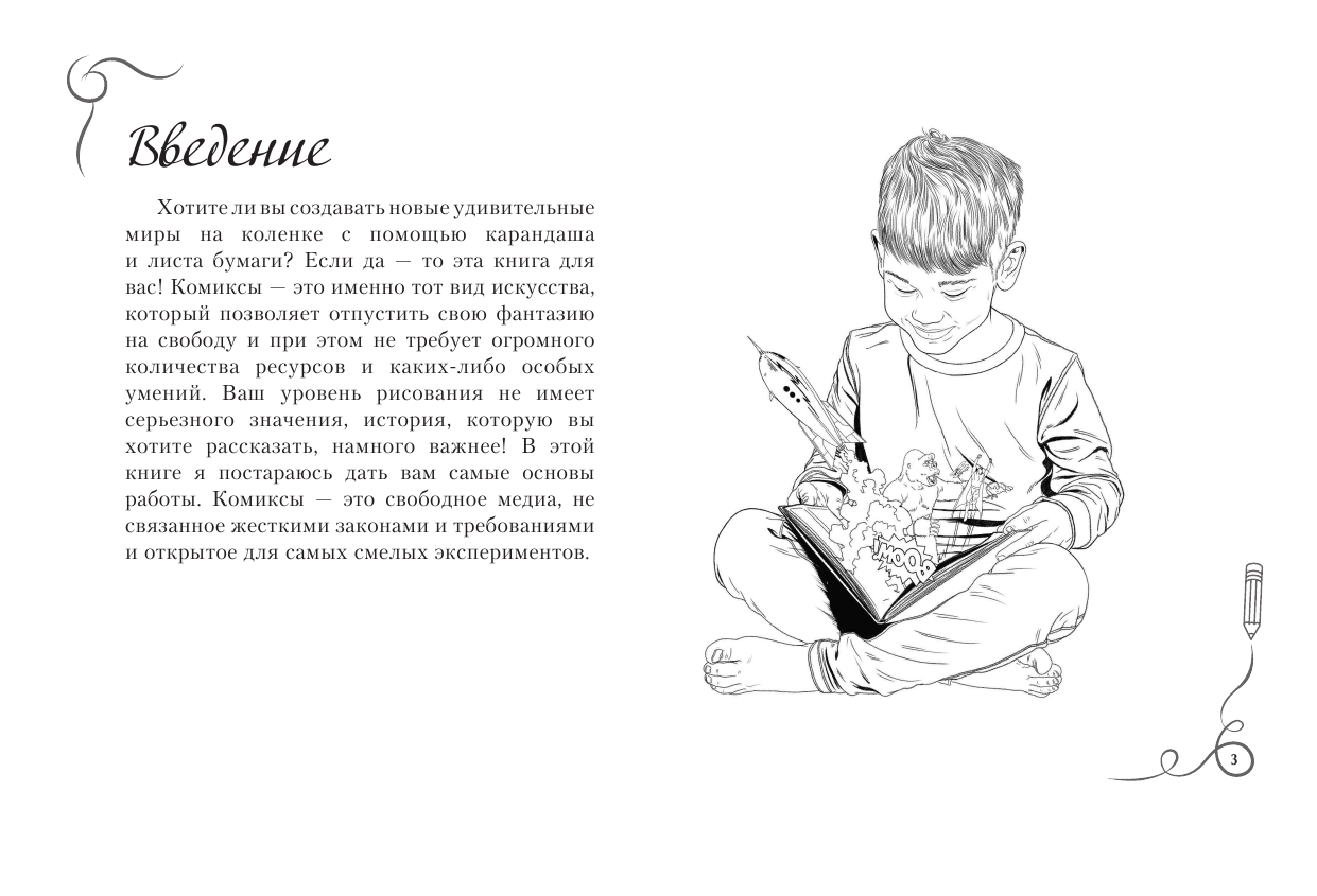  Рисуем комиксы. Альбом для скетчинга - страница 2