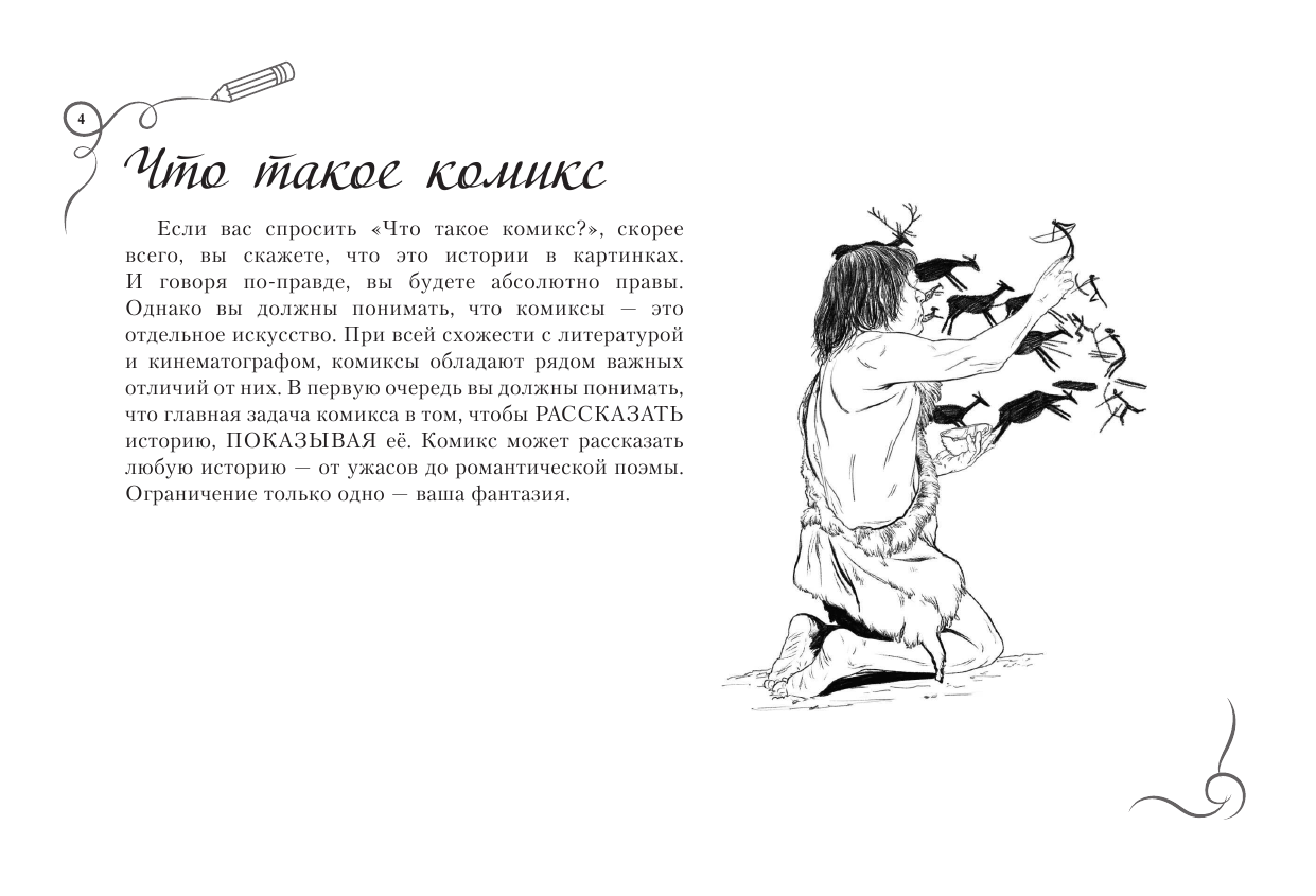  Рисуем комиксы. Альбом для скетчинга - страница 3