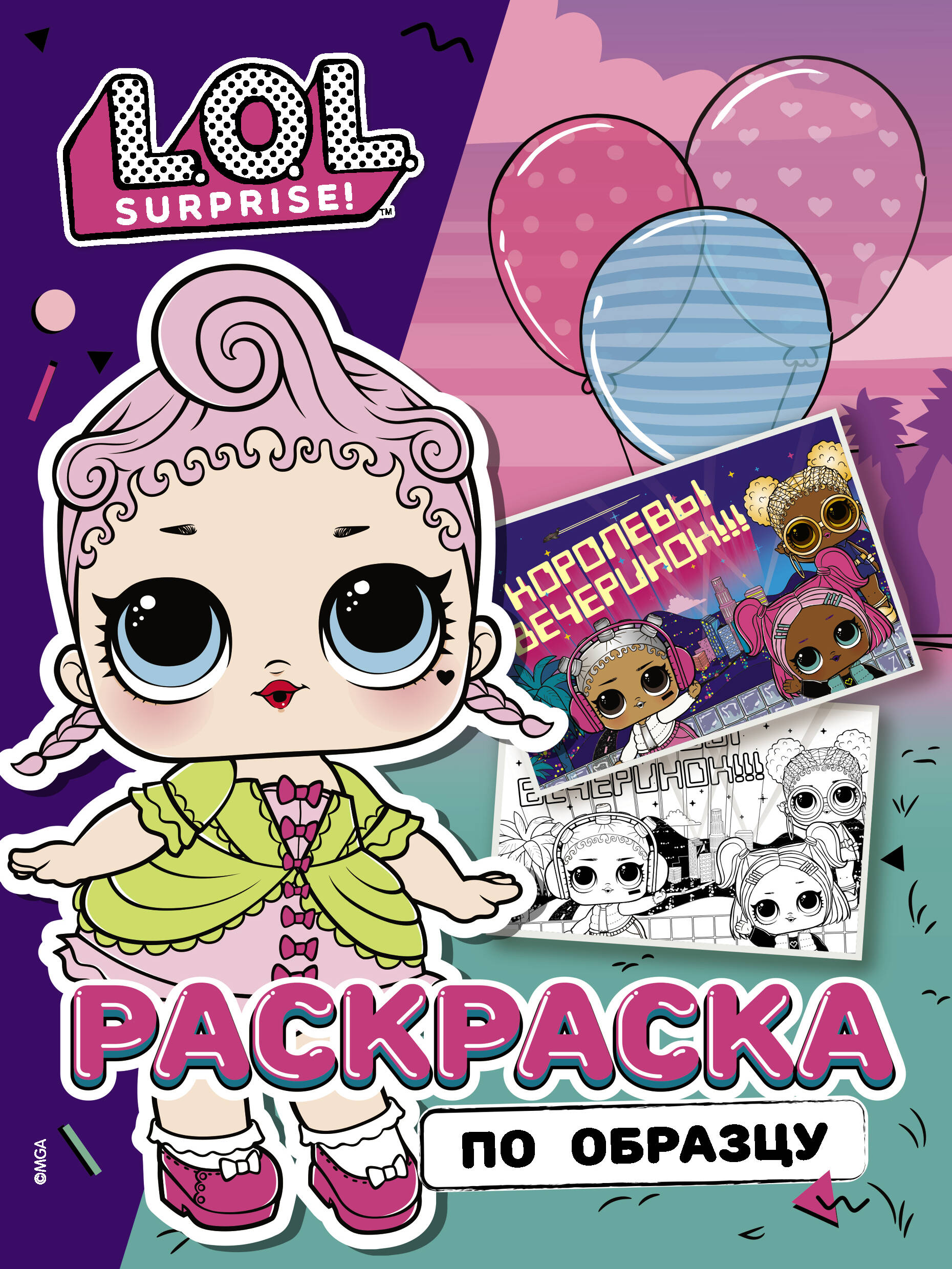  L.O.L. Surprise! Раскраска по образцу. Королевская особа - страница 0