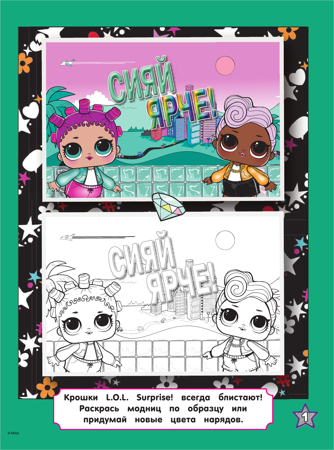  L.O.L. Surprise! Раскраска по образцу. Гламстронавт - страница 2